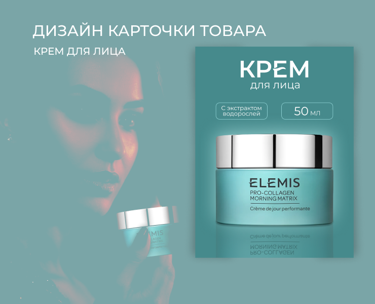 Дизайн карточки товара - крем для лица — Графика на Dprofile