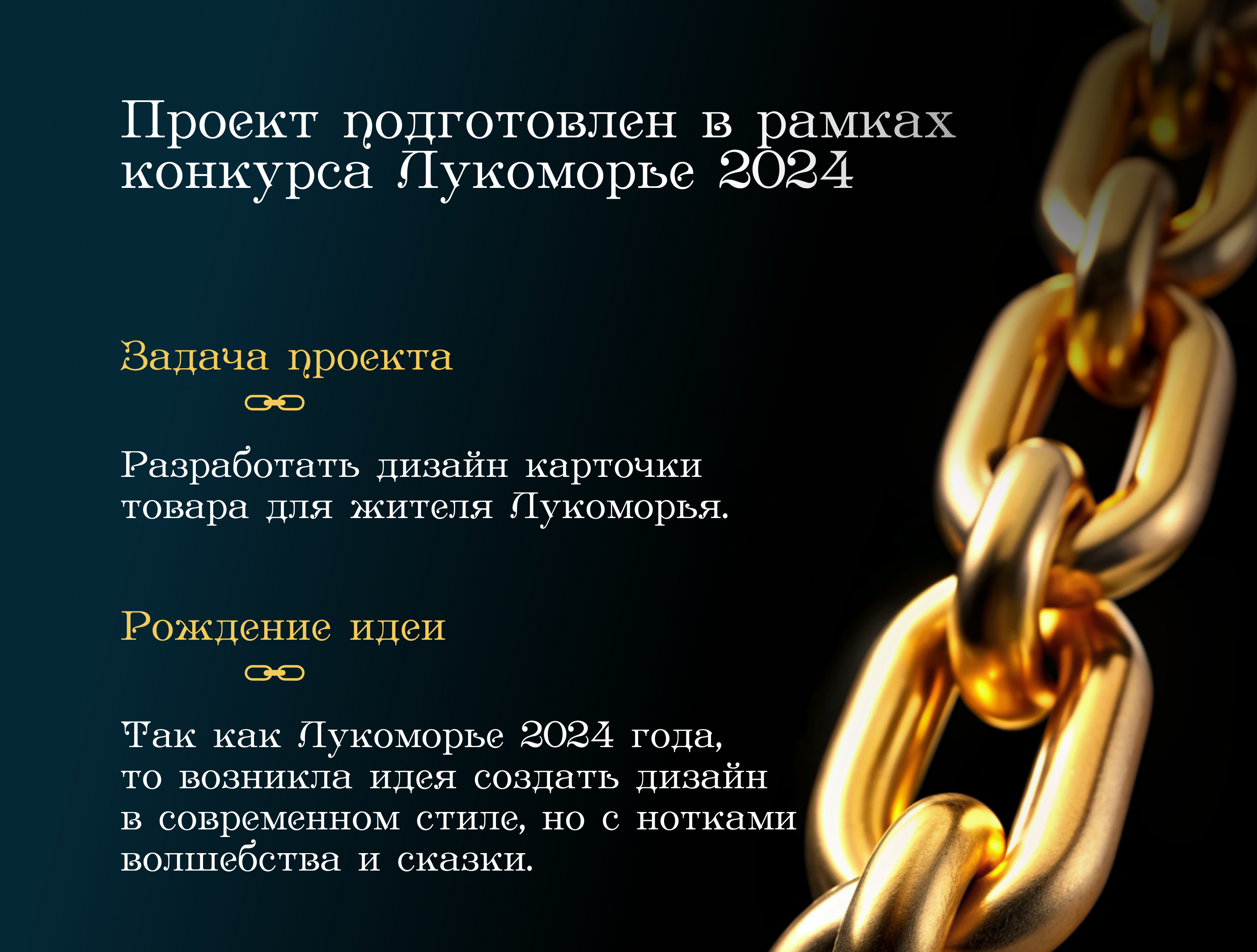 Златая цепь для кота учёного — Изображение №2 — Графика, Маркетинг на Dprofile