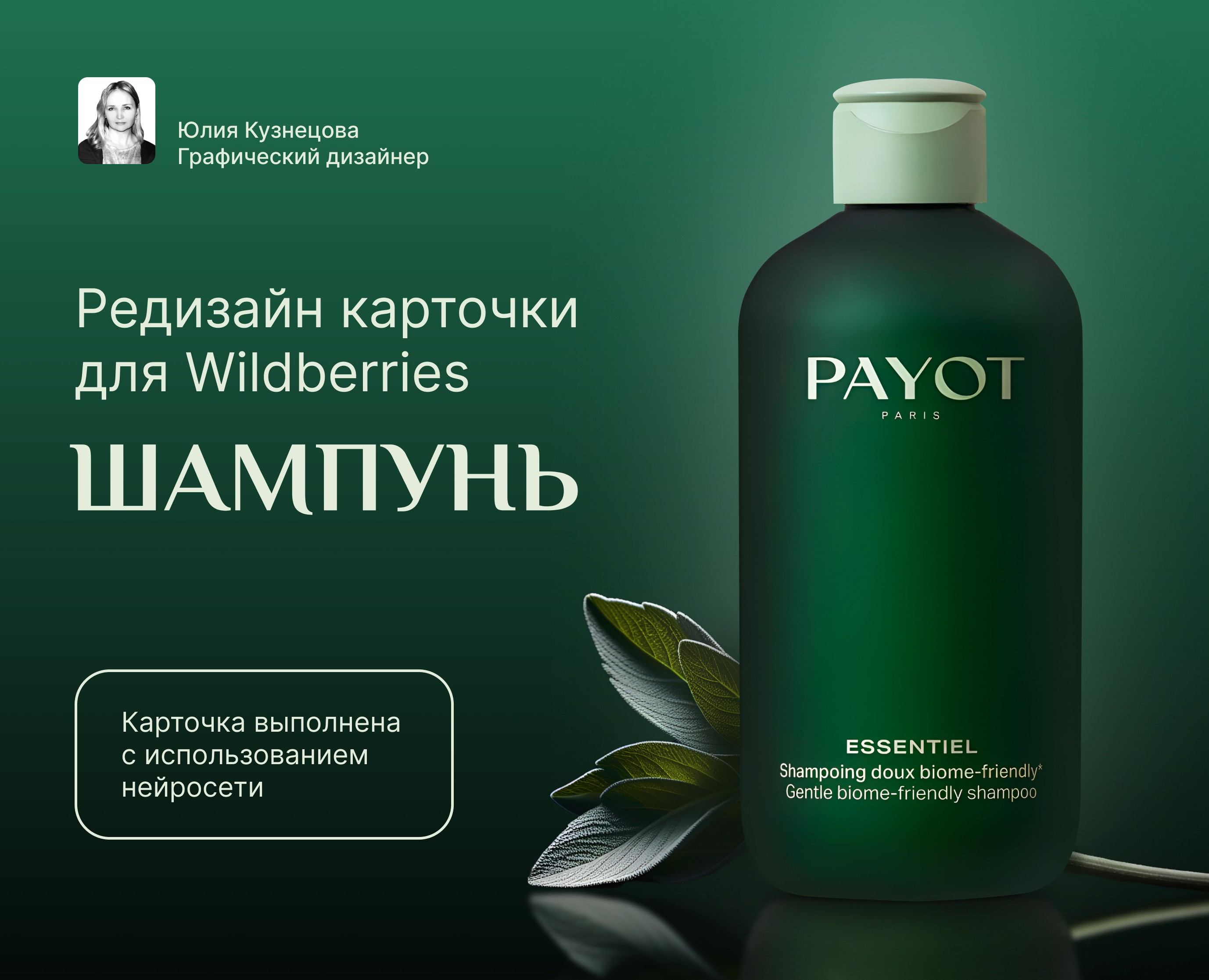 Редизайн карточки товара Шампунь — Графика на Dprofile