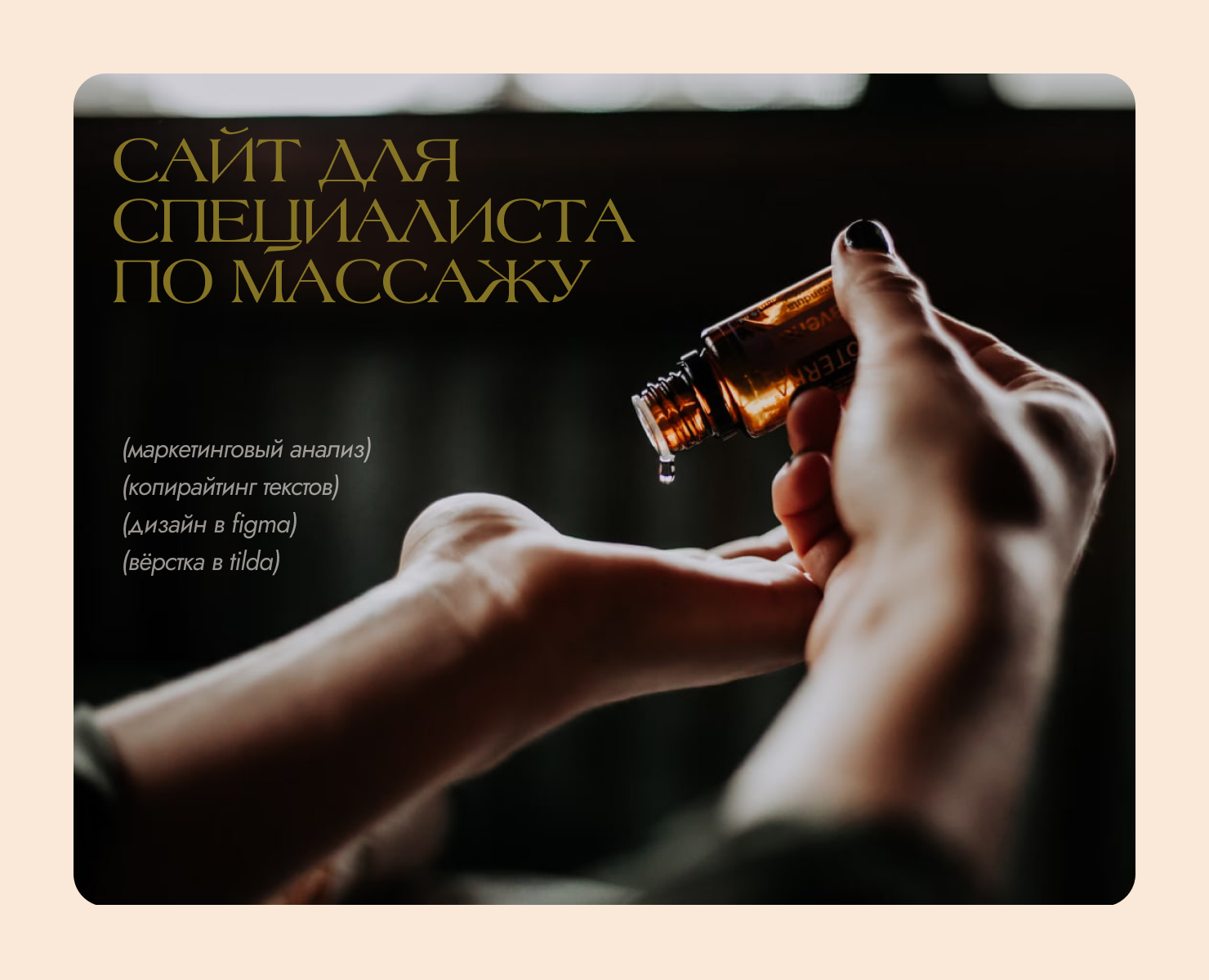 Сайт для специалиста по массажу лица и тела на Dprofile