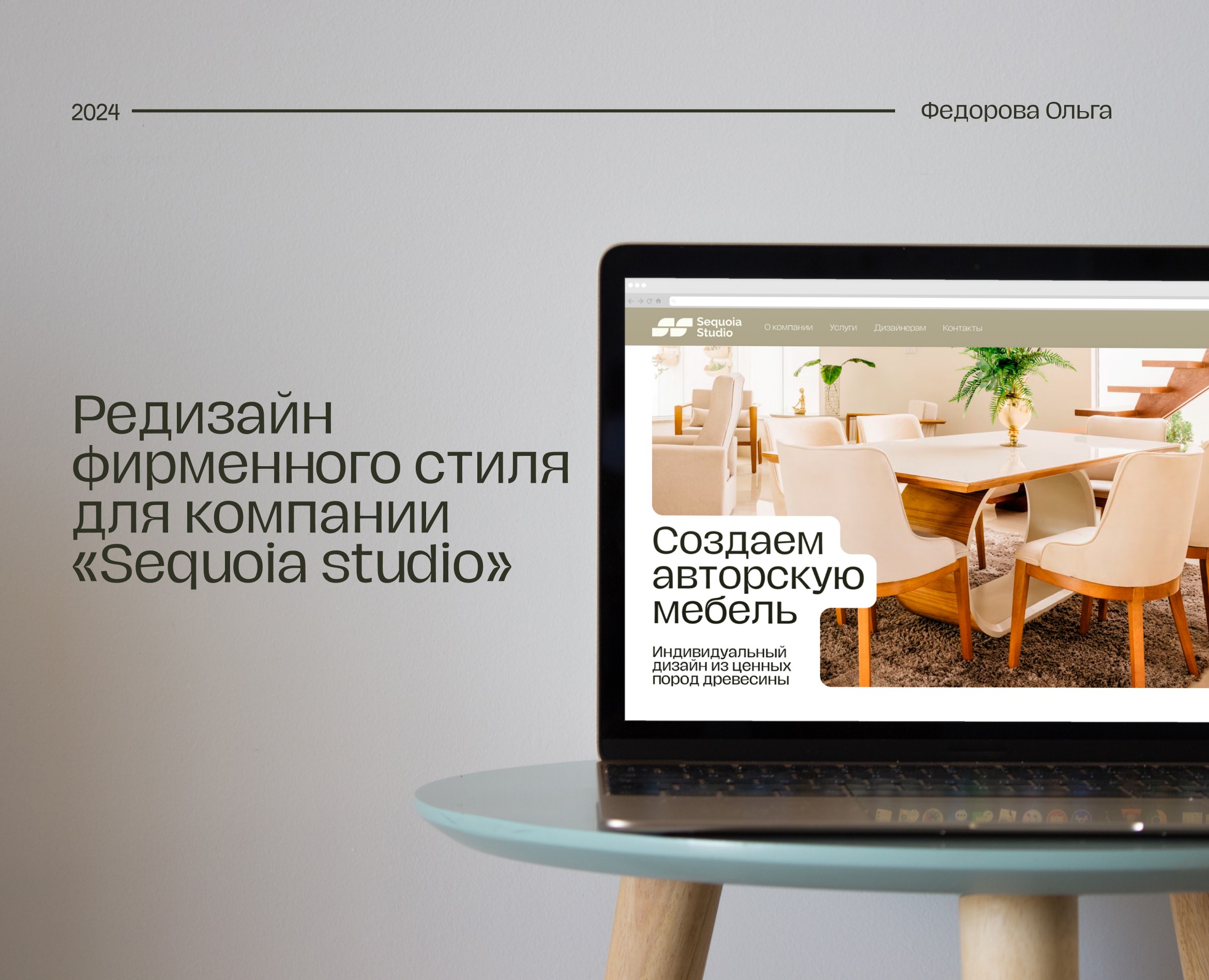 Редизайн фирменного стиля Sequoia Studio на Dprofile