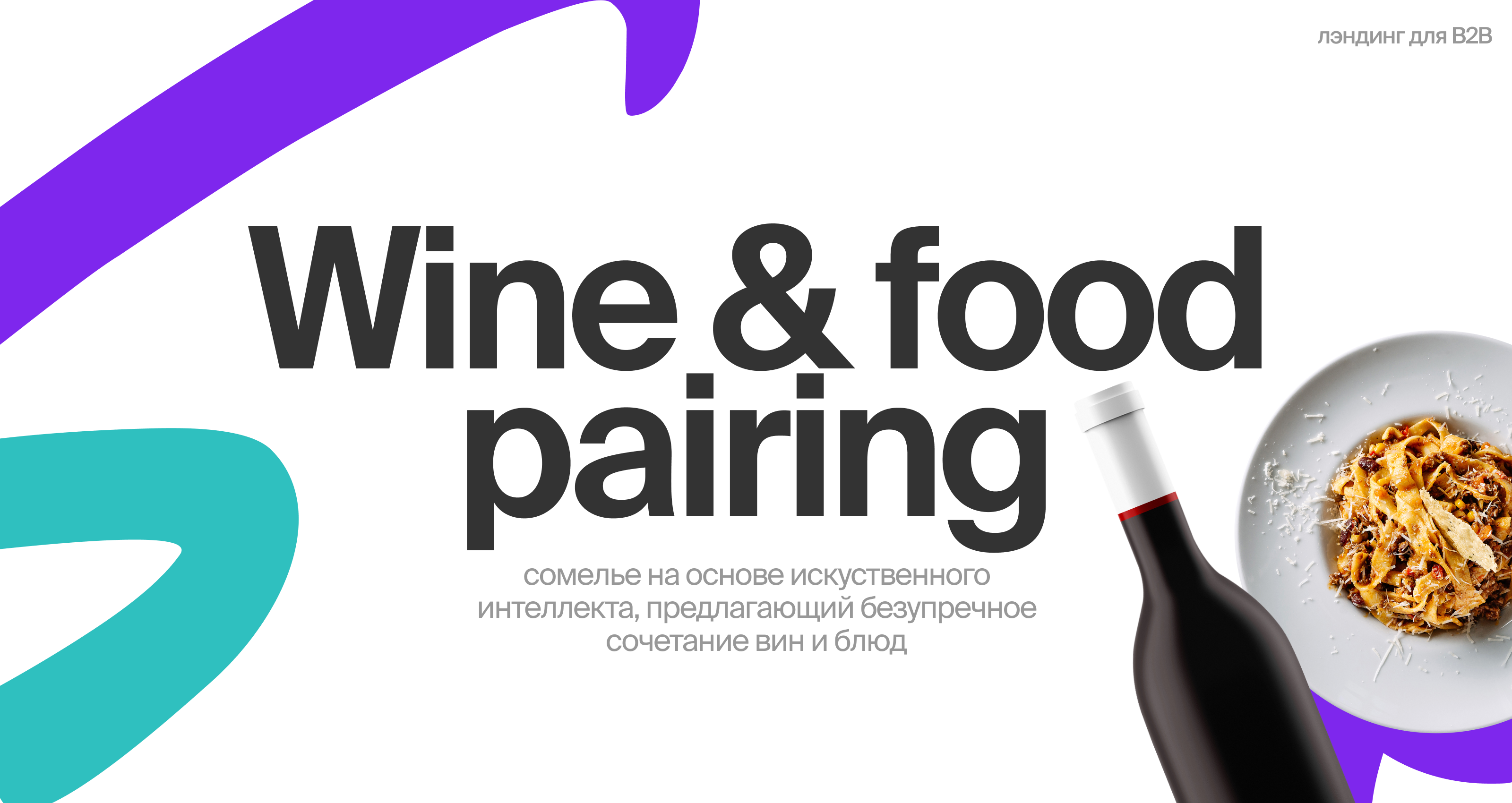 Wineater: ai sommelier — Изображение №1 — Интерфейсы, Брендинг на Dprofile