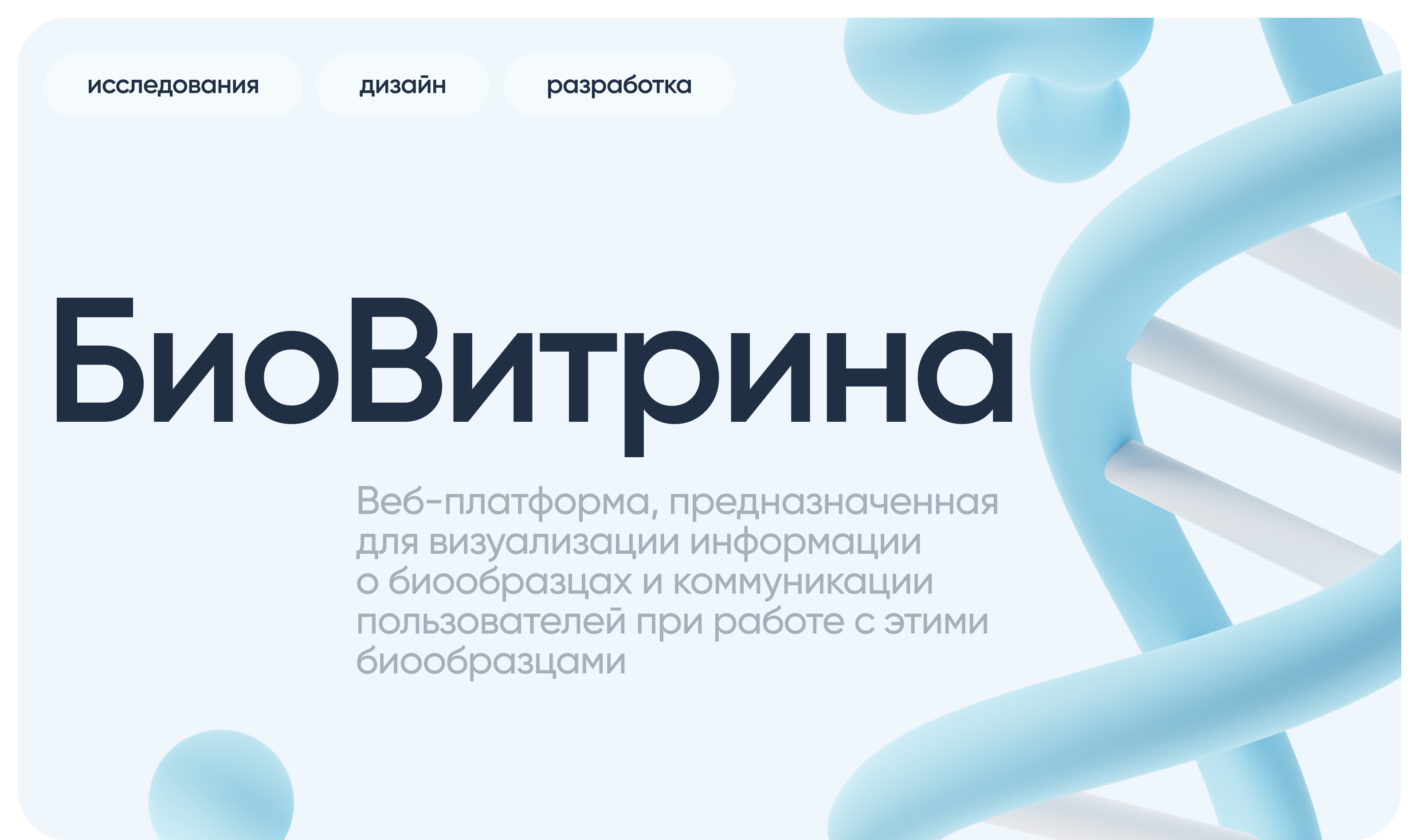 Веб-репозиторий биообразцов «БиоВитрина» — Изображение №1 — Интерфейсы, Брендинг на Dprofile
