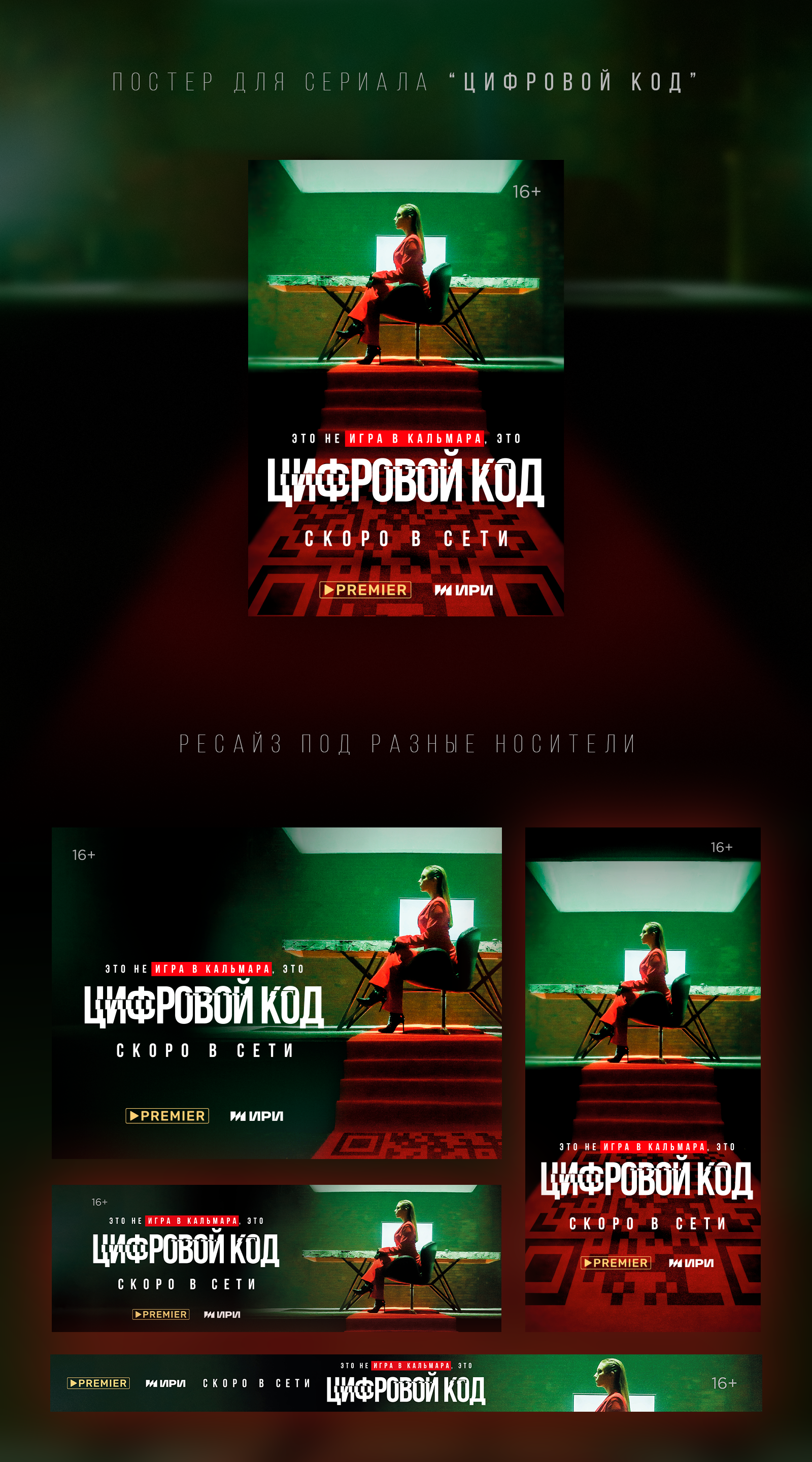 Постер для сериала "Цифровой код" — Изображение №1 — Графика, Маркетинг на Dprofile