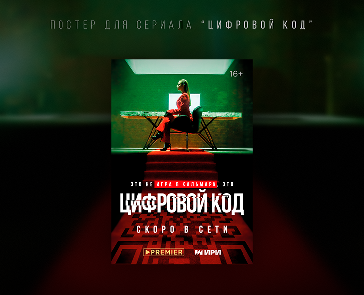 Постер для сериала "Цифровой код" — Графика, Маркетинг на Dprofile