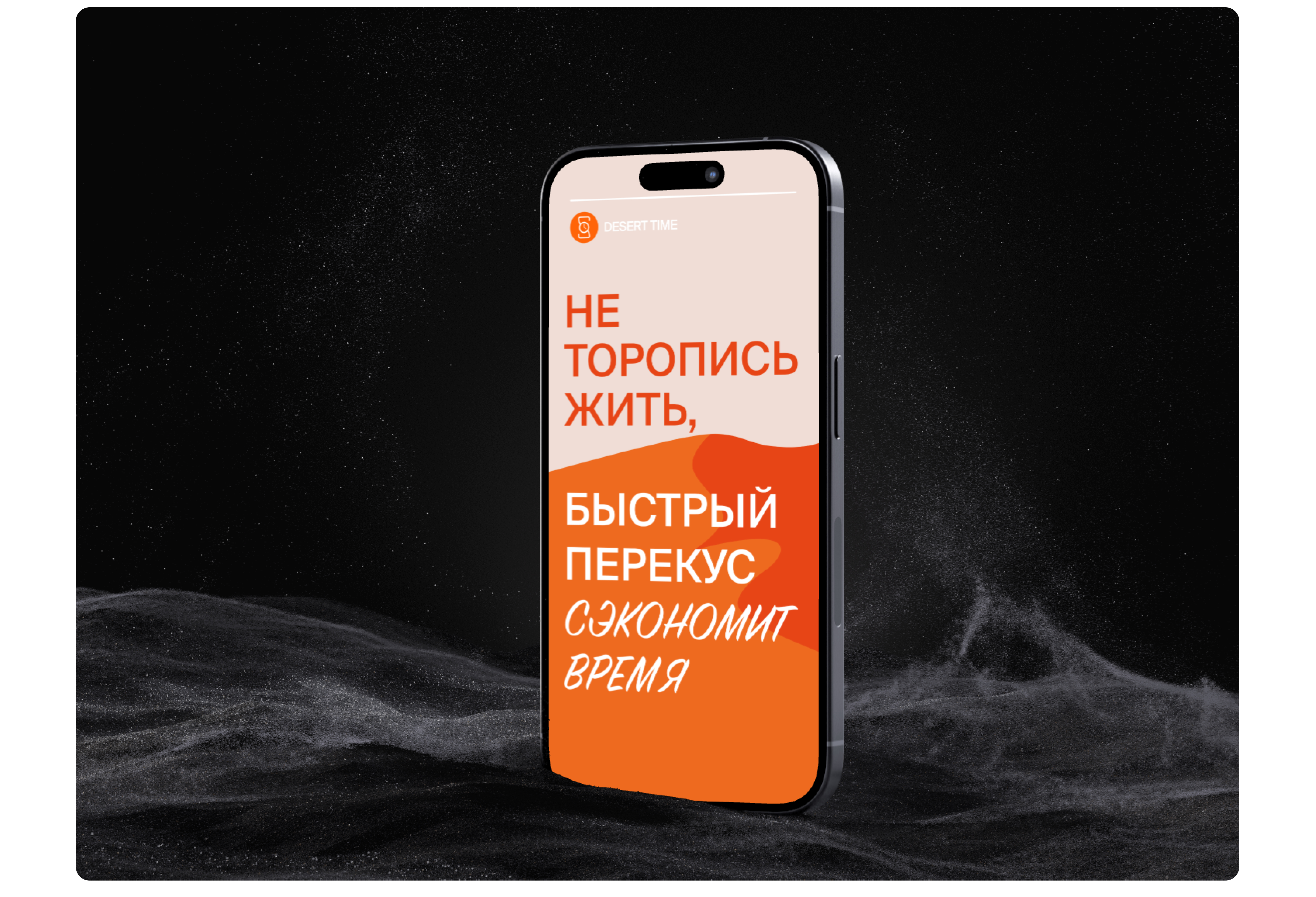 DESERT TIME. Брендинг/3D/сайт — Изображение №12 — Брендинг на Dprofile