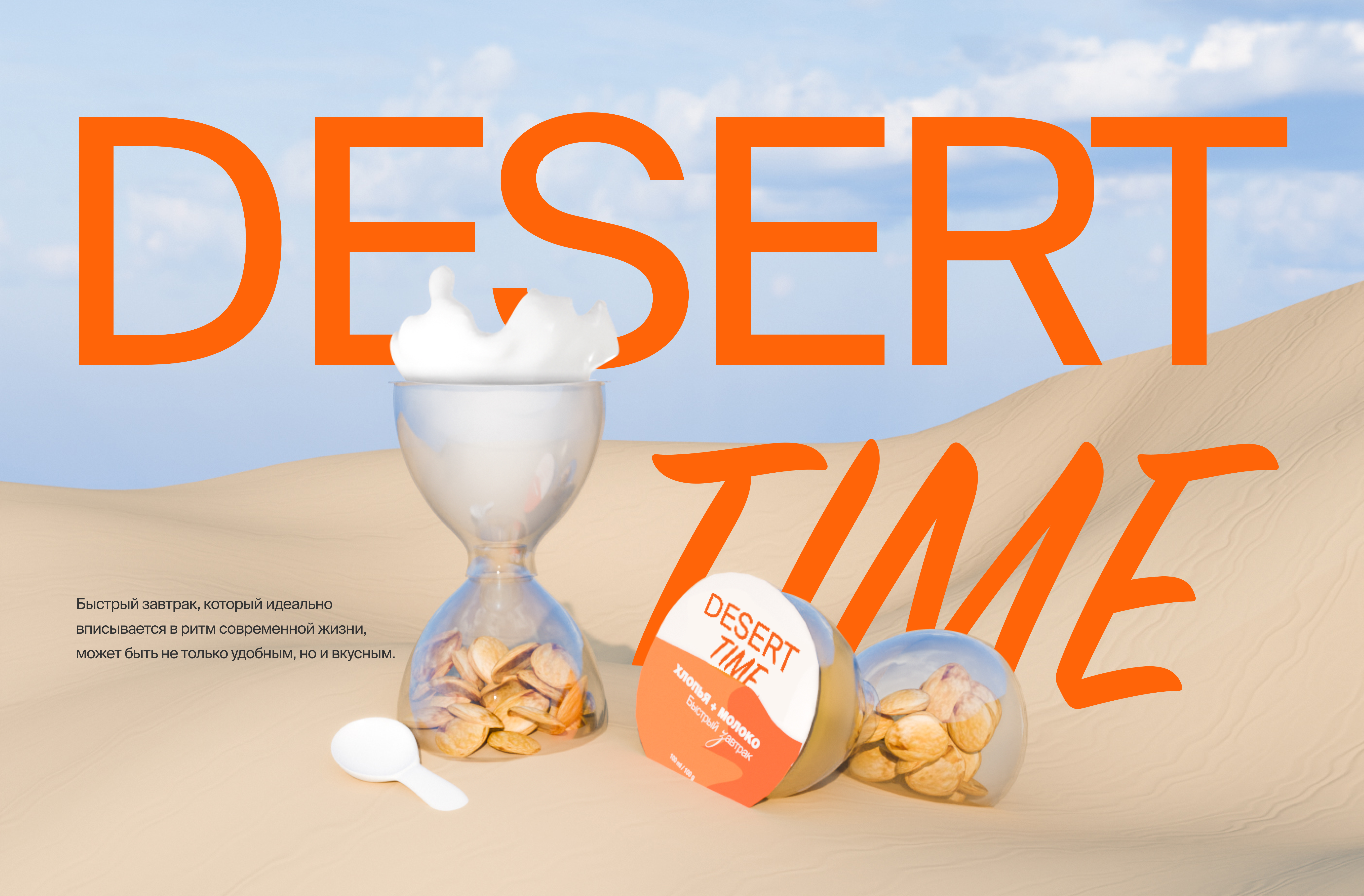 DESERT TIME. Брендинг/3D/сайт — Изображение №1 — Брендинг на Dprofile