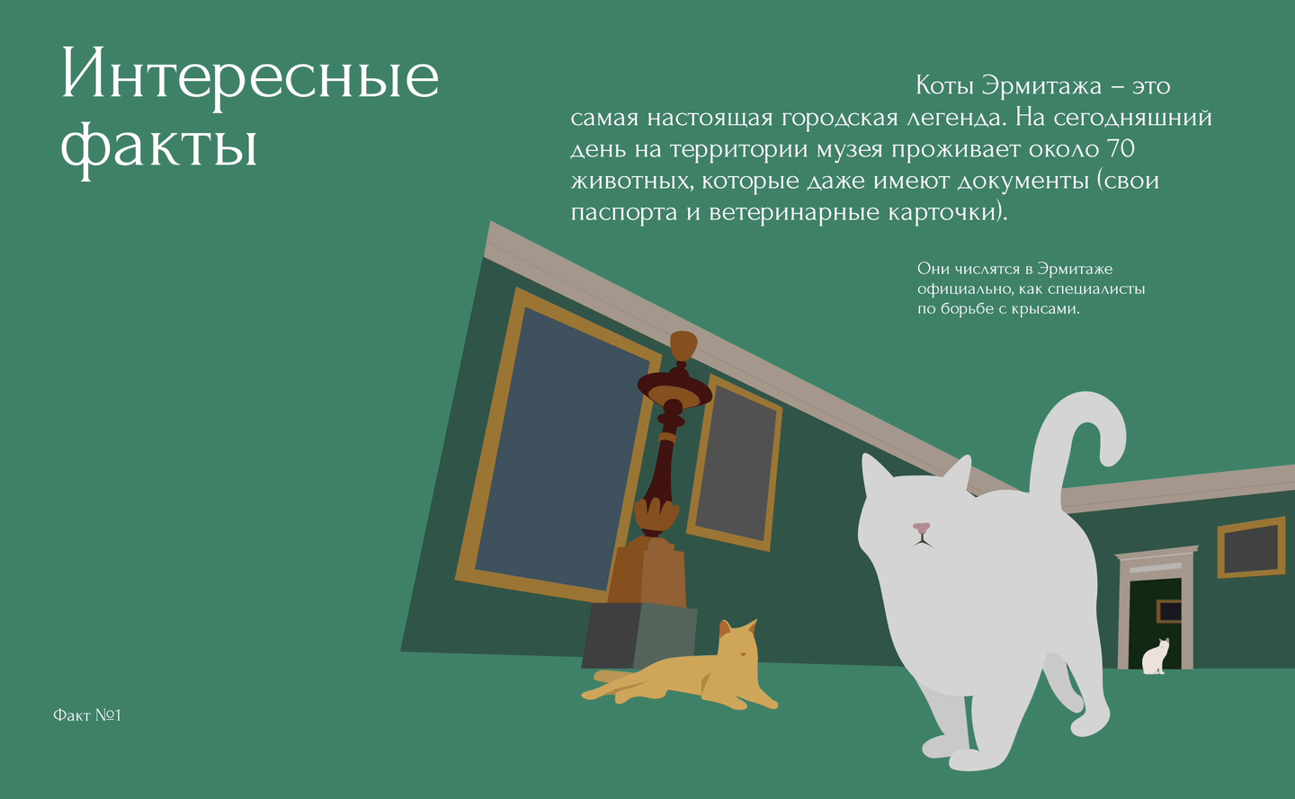 Лонгрид Эрмитаж / Longread Hermitage — Изображение №11 — Брендинг на Dprofile