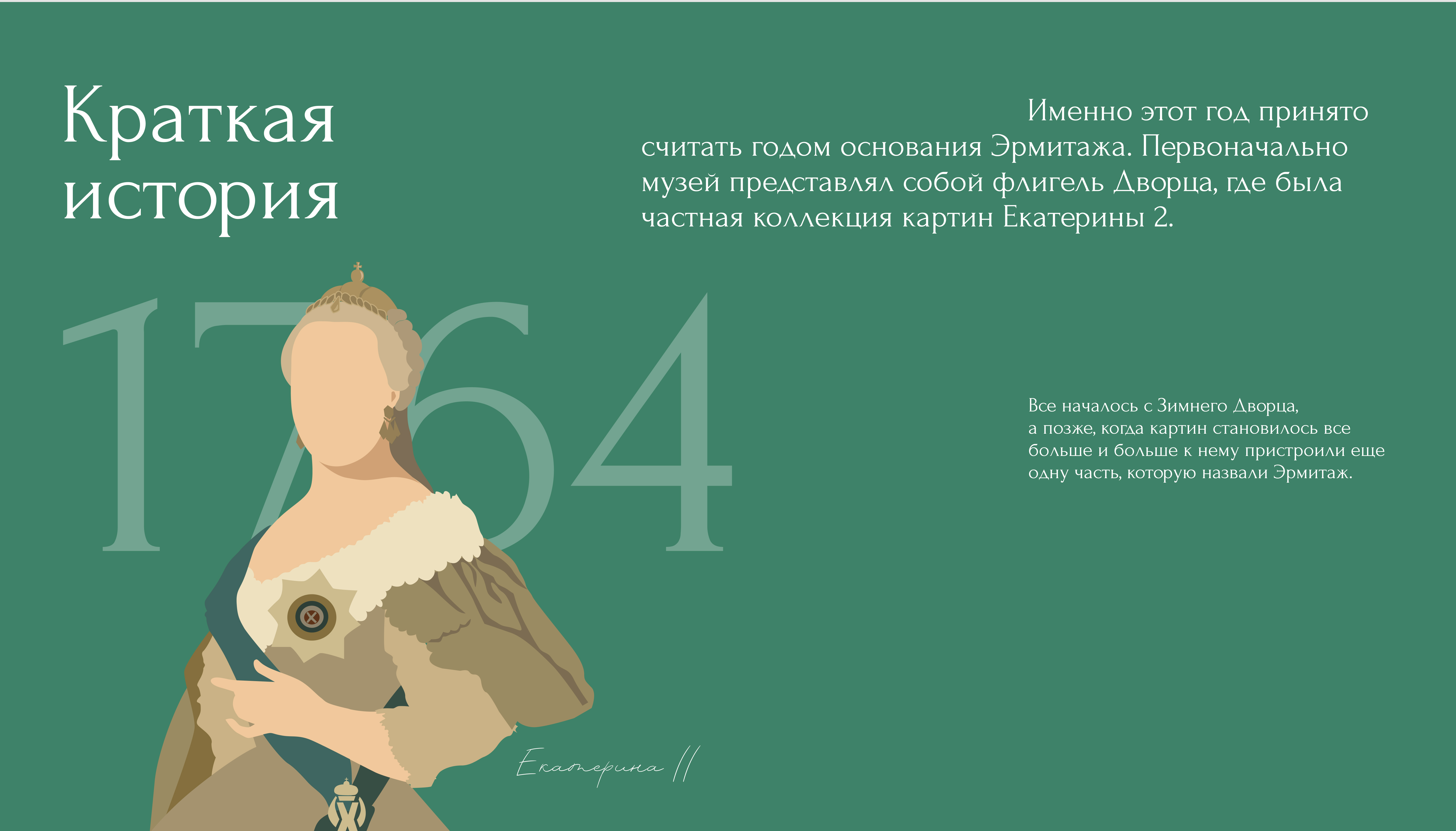 Лонгрид Эрмитаж / Longread Hermitage — Изображение №8 — Брендинг на Dprofile
