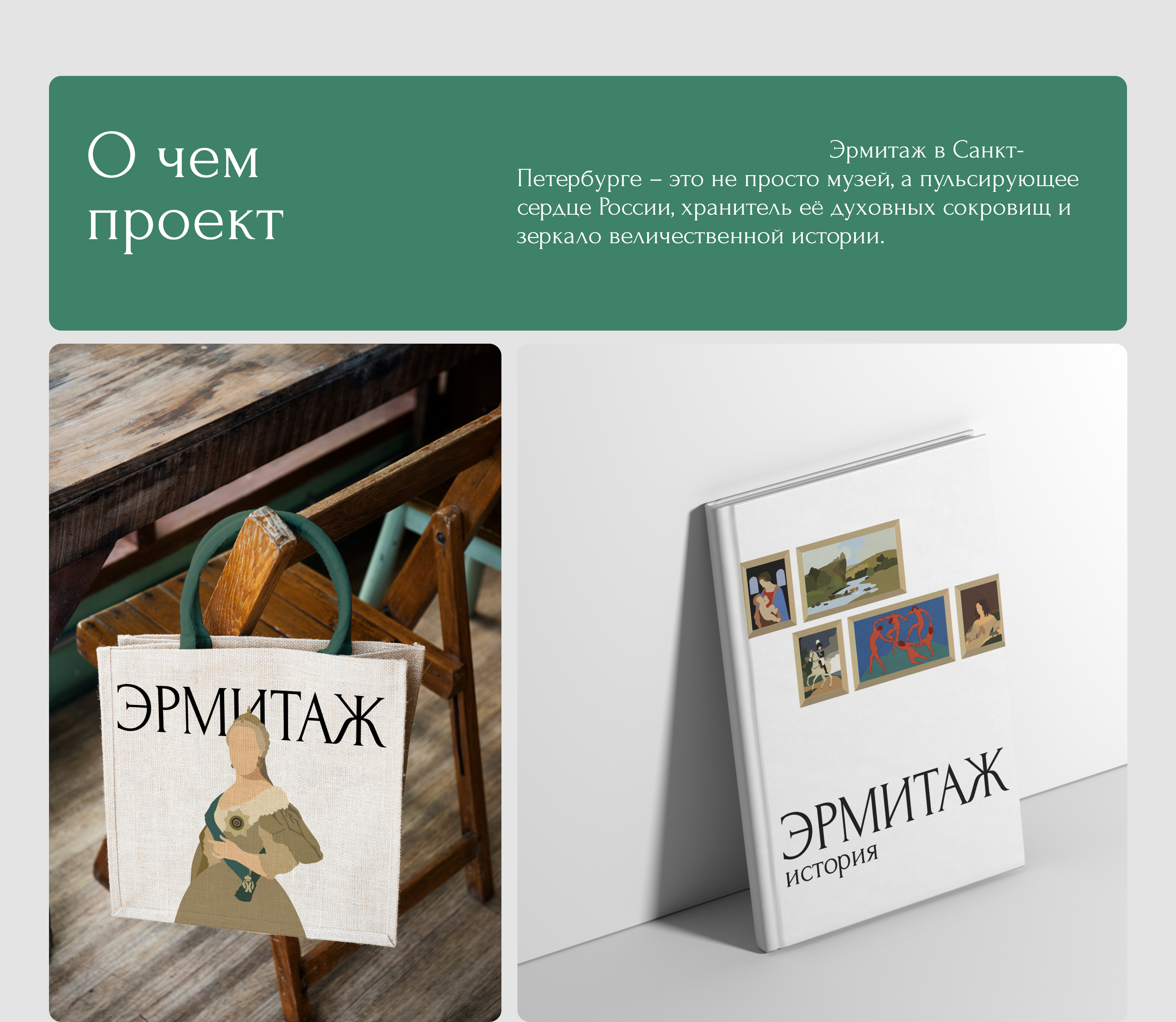 Лонгрид Эрмитаж / Longread Hermitage — Изображение №2 — Брендинг на Dprofile