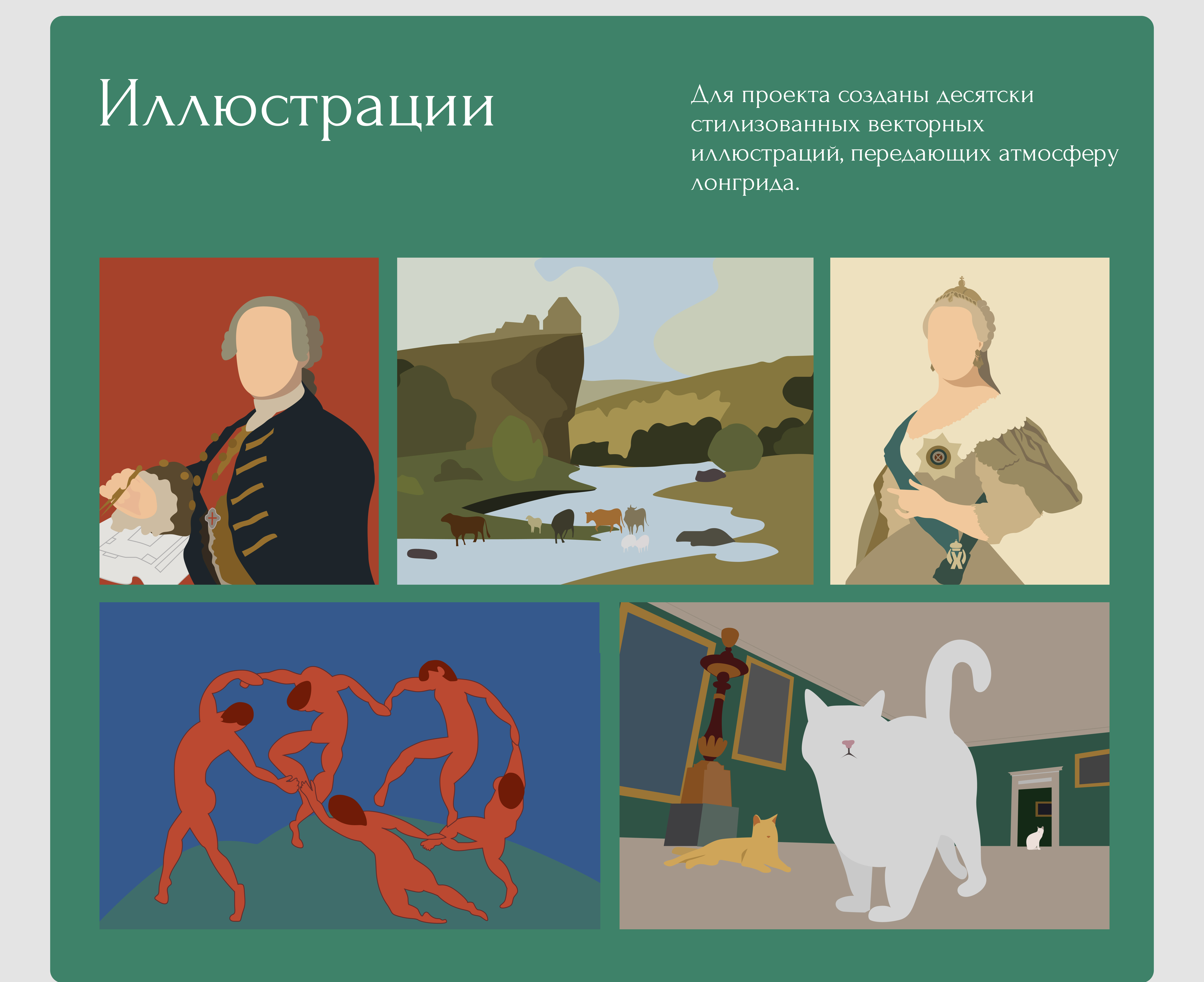 Лонгрид Эрмитаж / Longread Hermitage — Изображение №4 — Брендинг на Dprofile
