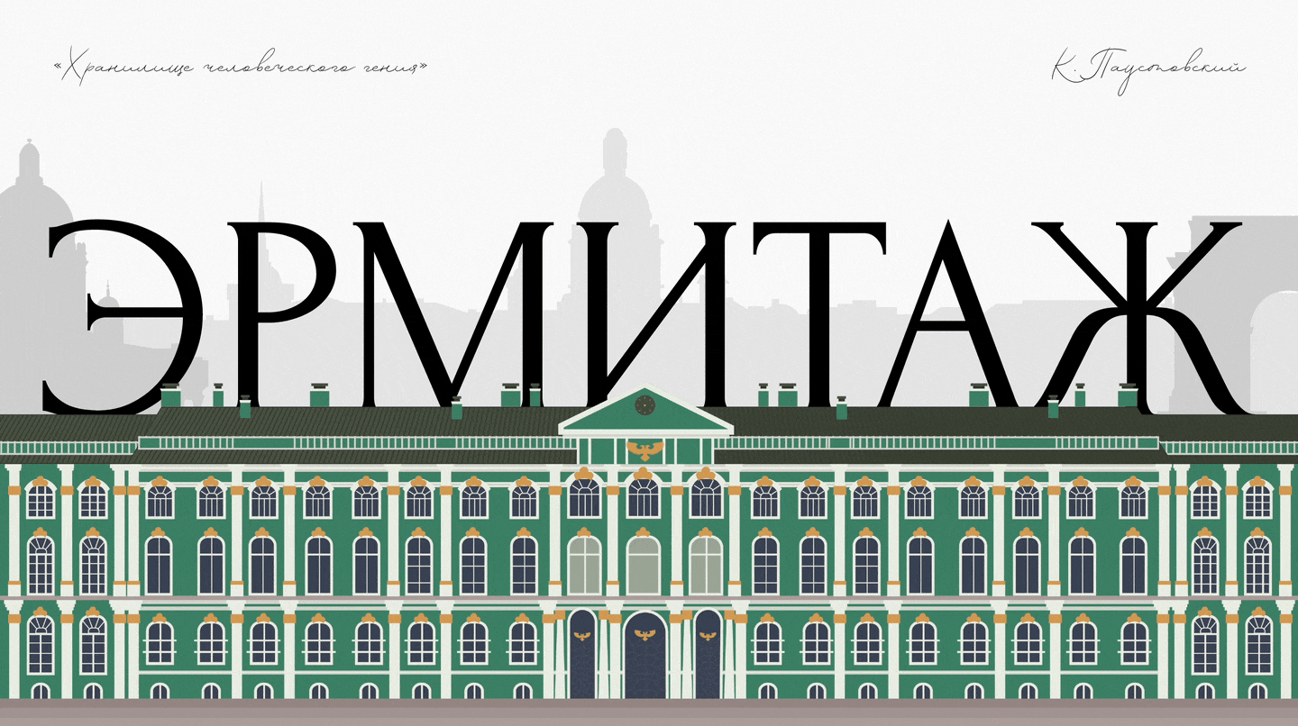 Лонгрид Эрмитаж / Longread Hermitage — Изображение №6 — Брендинг на Dprofile