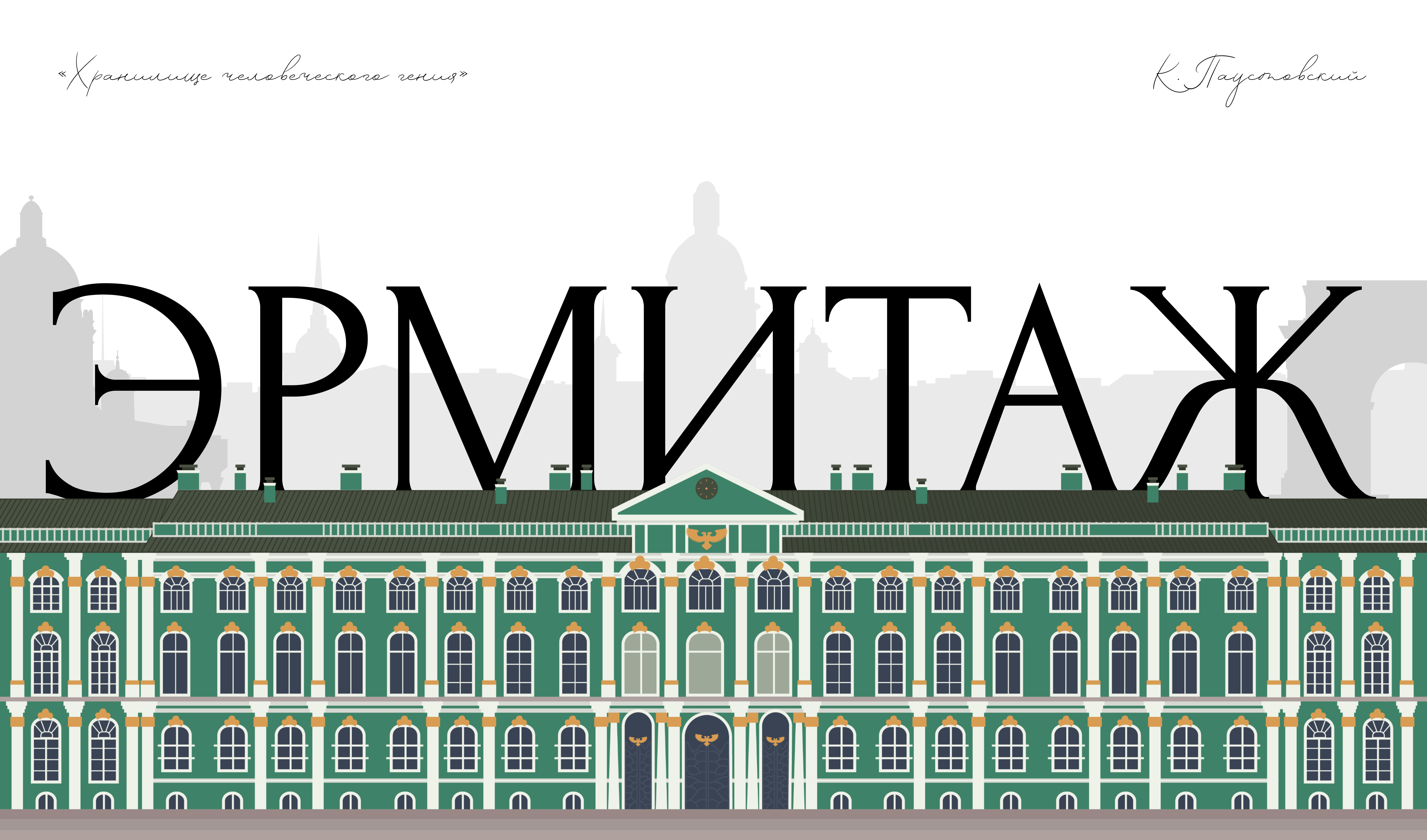 Лонгрид Эрмитаж / Longread Hermitage — Изображение №1 — Брендинг на Dprofile