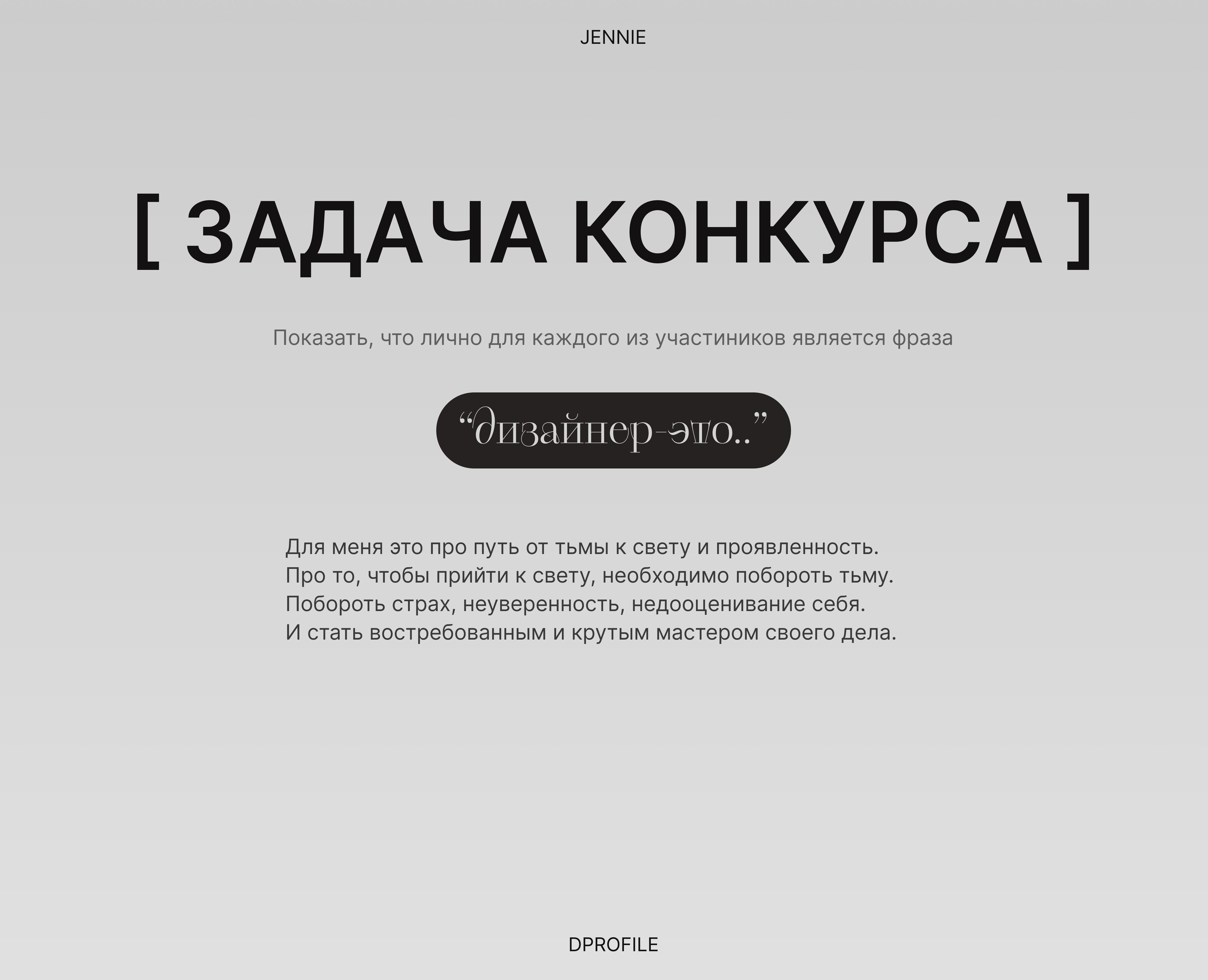 "Быть дизайнером - это.." — Брендинг, Графика на Dprofile
