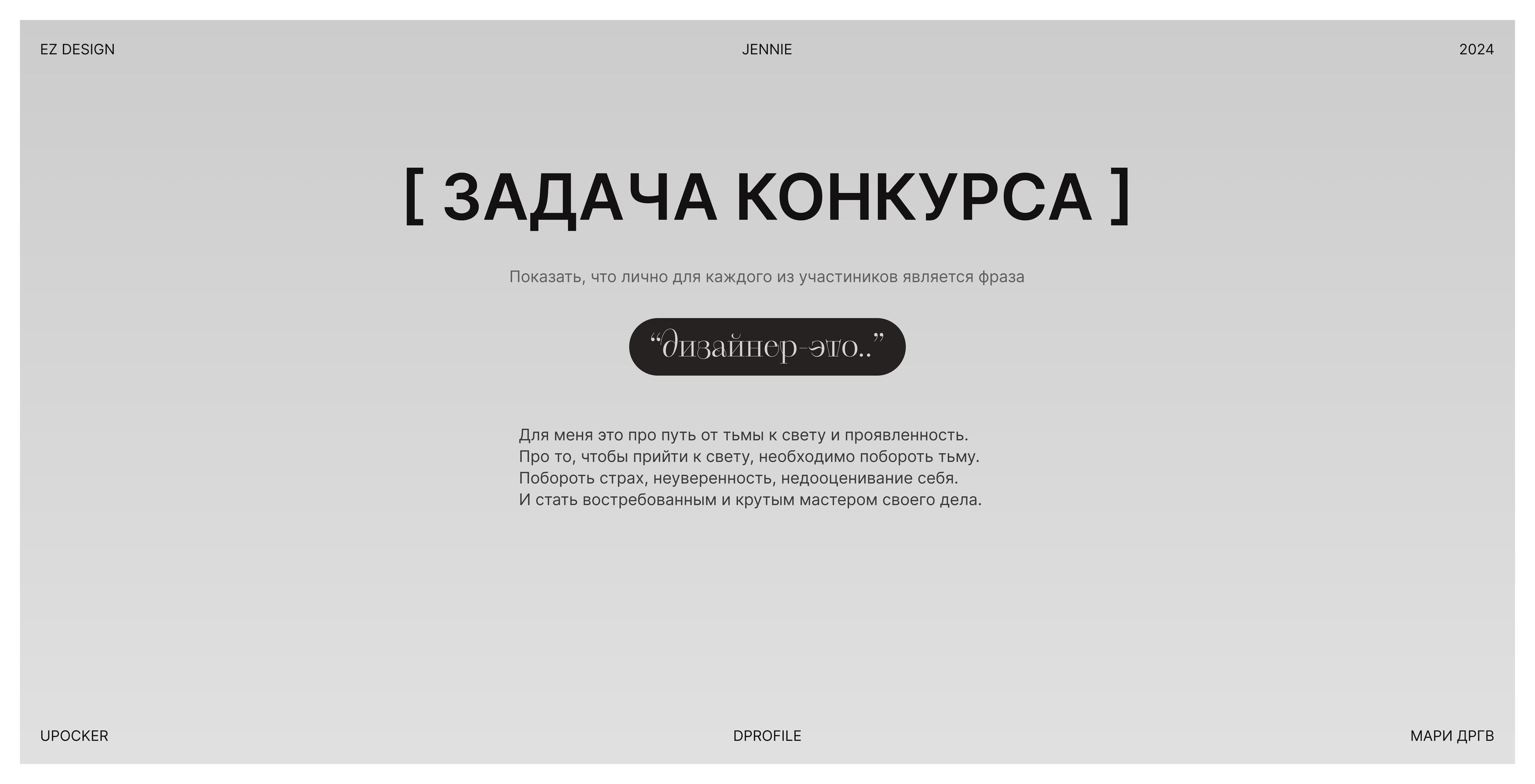 "Быть дизайнером - это.." — Изображение №1 — Брендинг, Графика на Dprofile