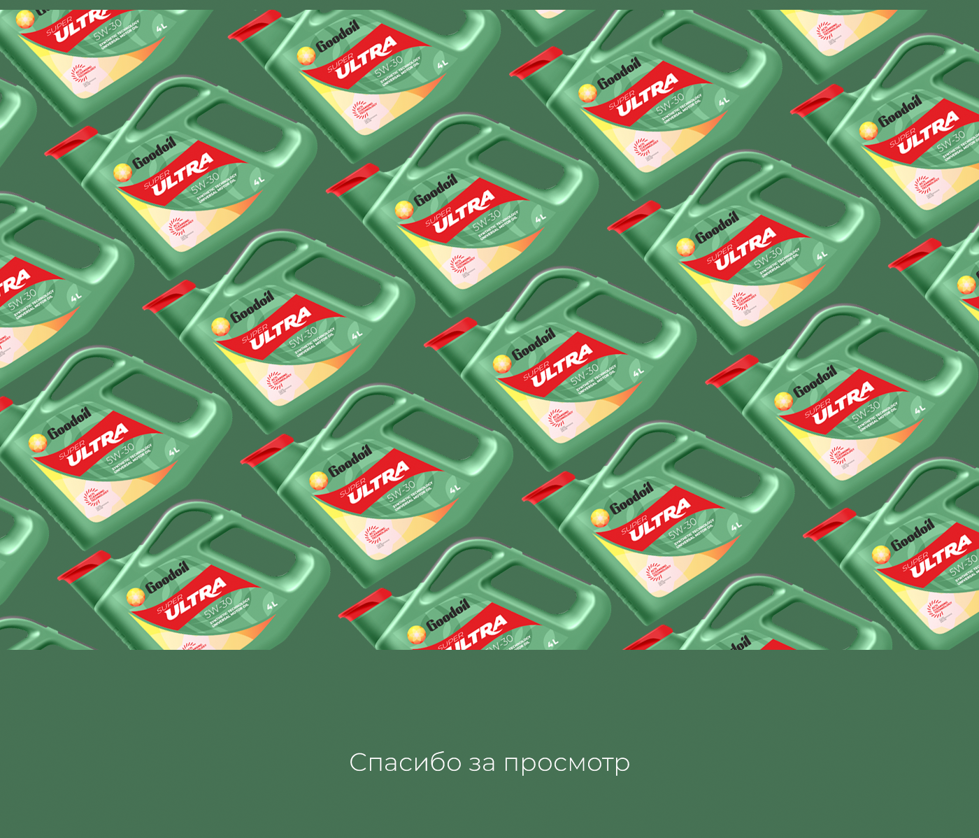 Канистра для моторного масла — Изображение №5 — Брендинг на Dprofile