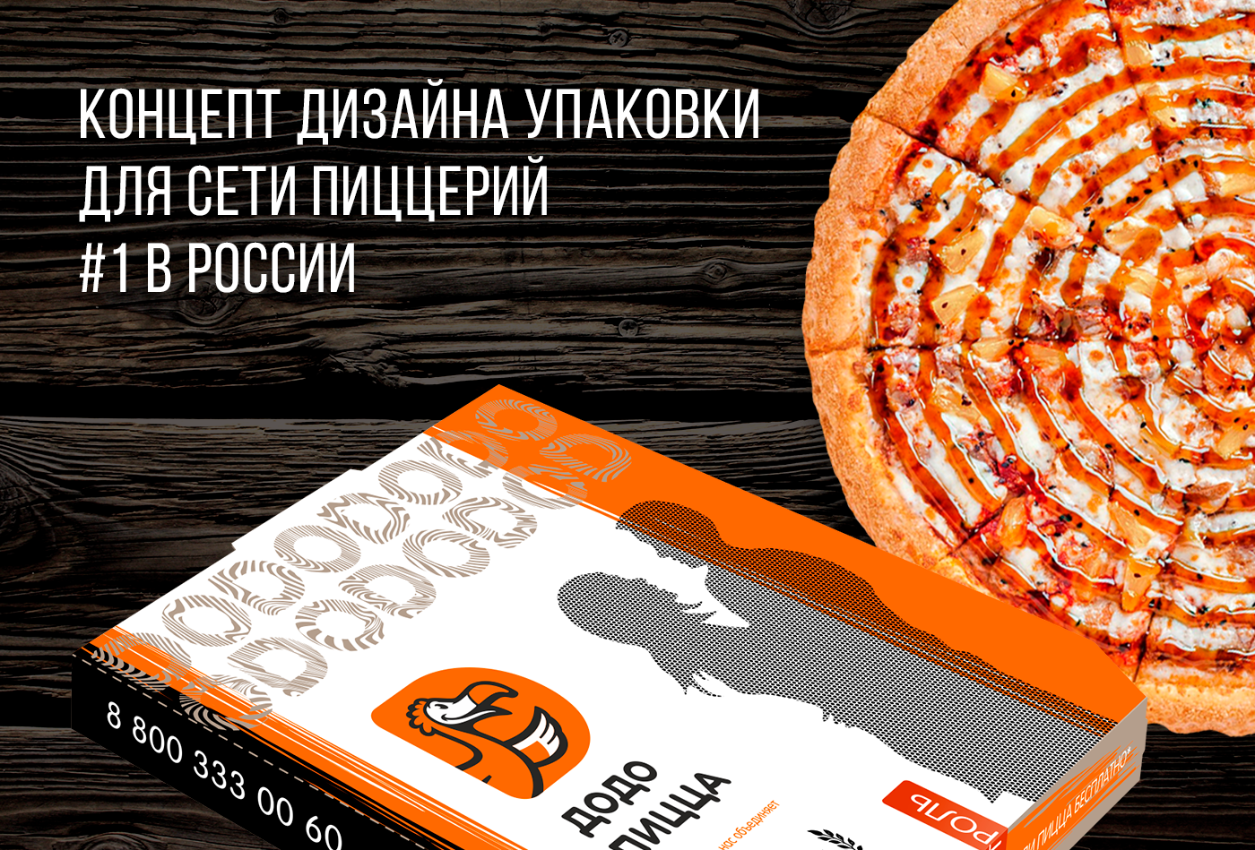 Проект упаковки пиццы Dodo pizza — Изображение №2 — Брендинг на Dprofile