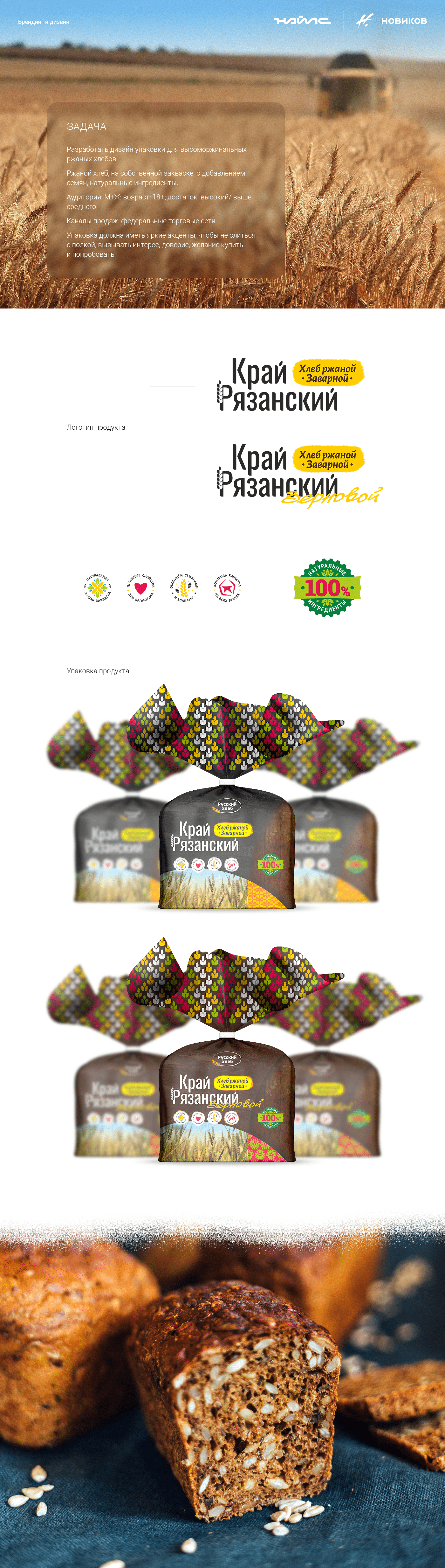 Проект упаковки хлеба Русский хлеб - Край Рязанский — Изображение №1 — Брендинг на Dprofile