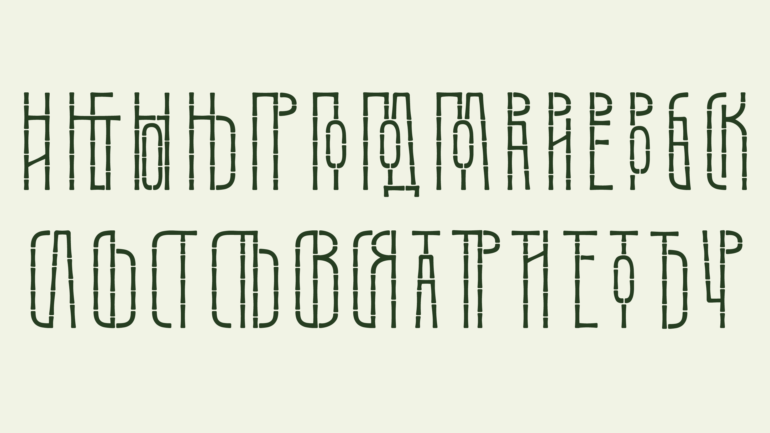 Бамбуковый шрифт Данила — Изображение №15 — Графика на Dprofile