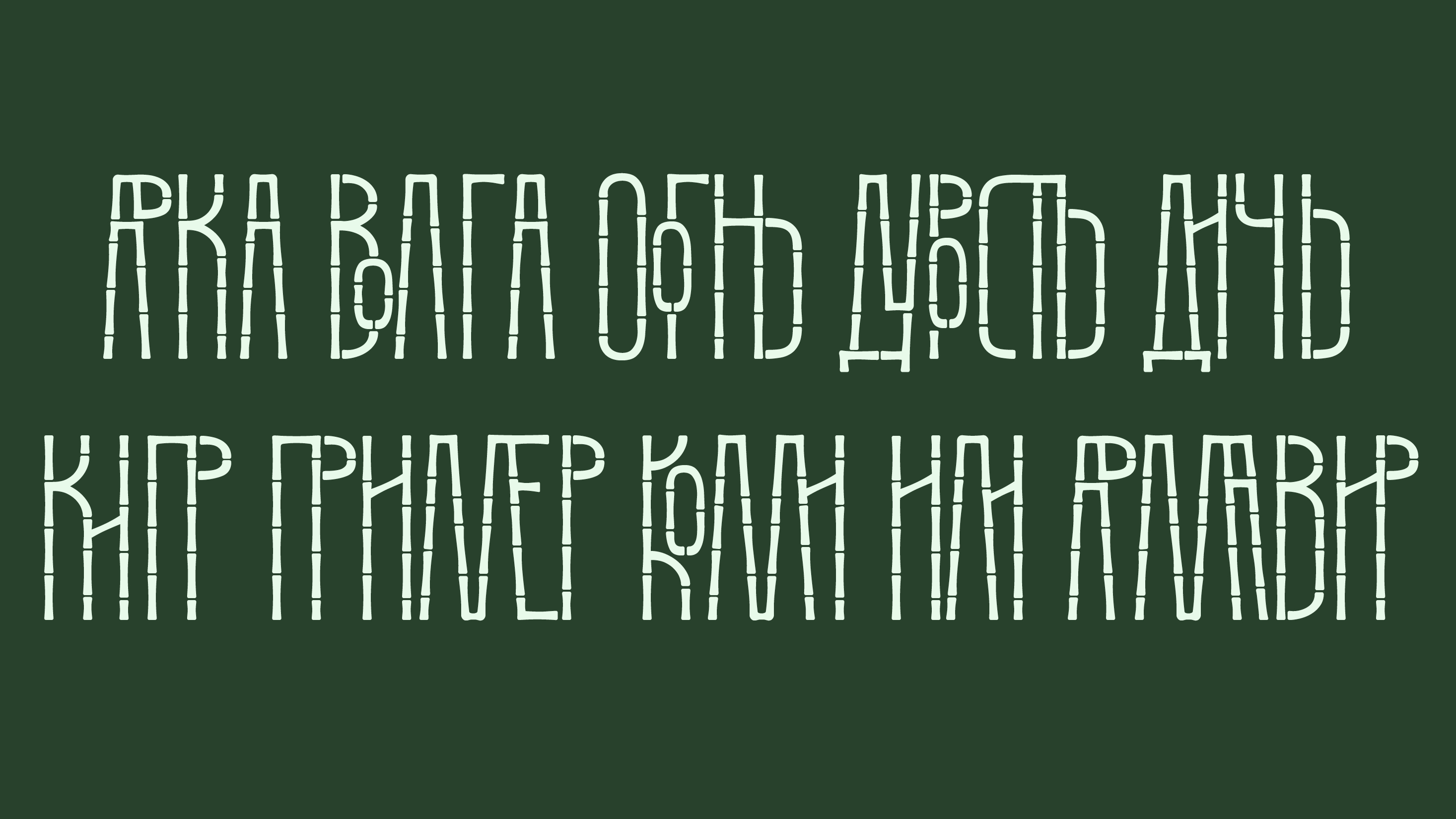 Бамбуковый шрифт Данила — Изображение №14 — Графика на Dprofile