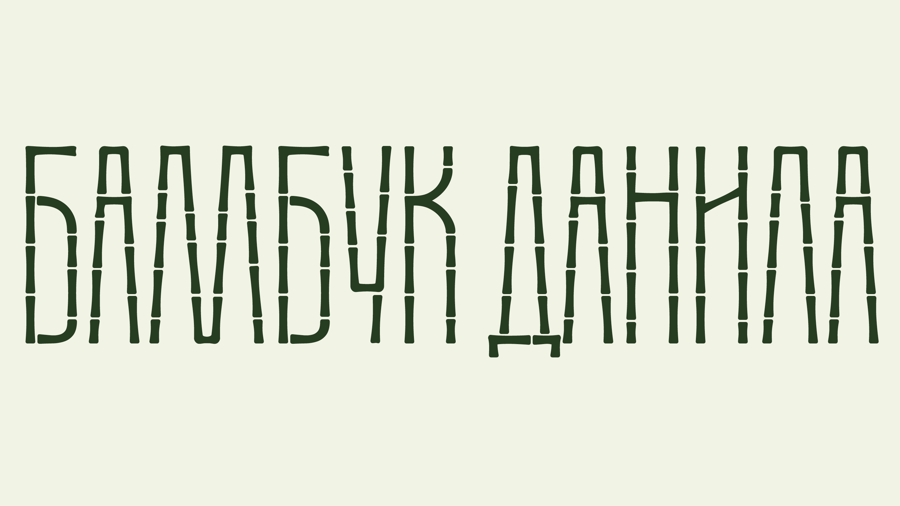 Бамбуковый шрифт Данила — Изображение №1 — Графика на Dprofile