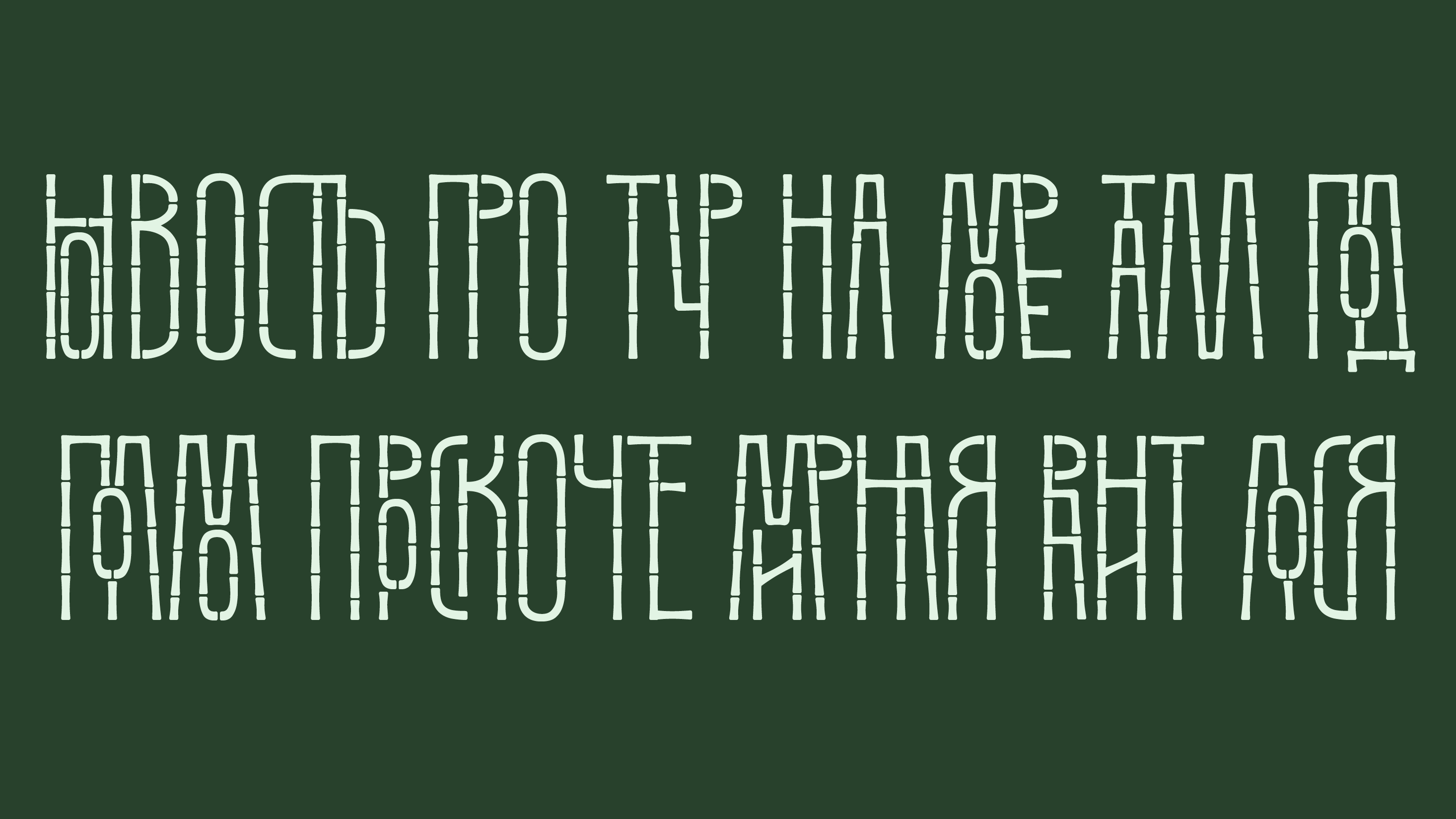 Бамбуковый шрифт Данила — Изображение №16 — Графика на Dprofile