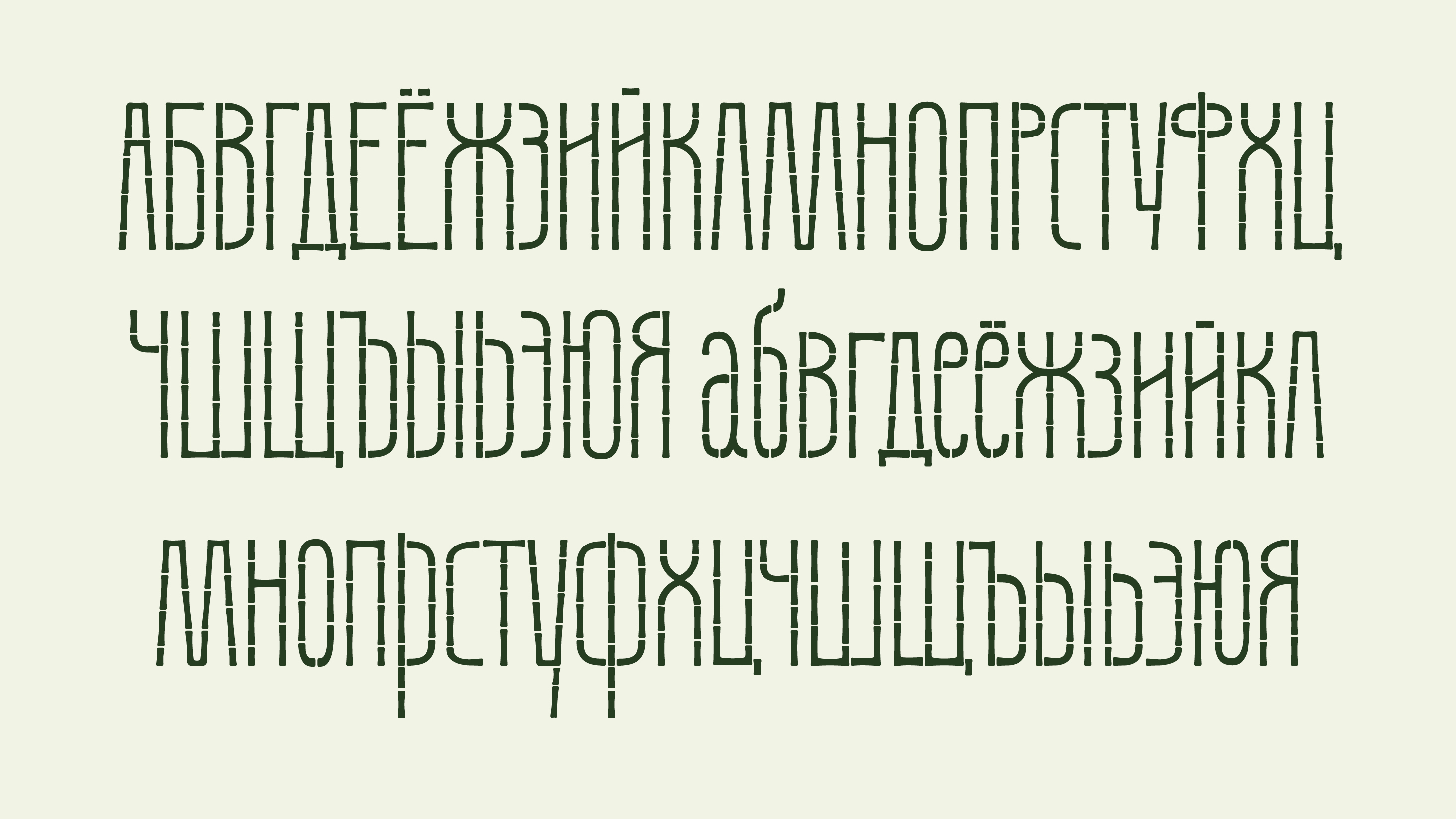 Бамбуковый шрифт Данила — Изображение №4 — Графика на Dprofile
