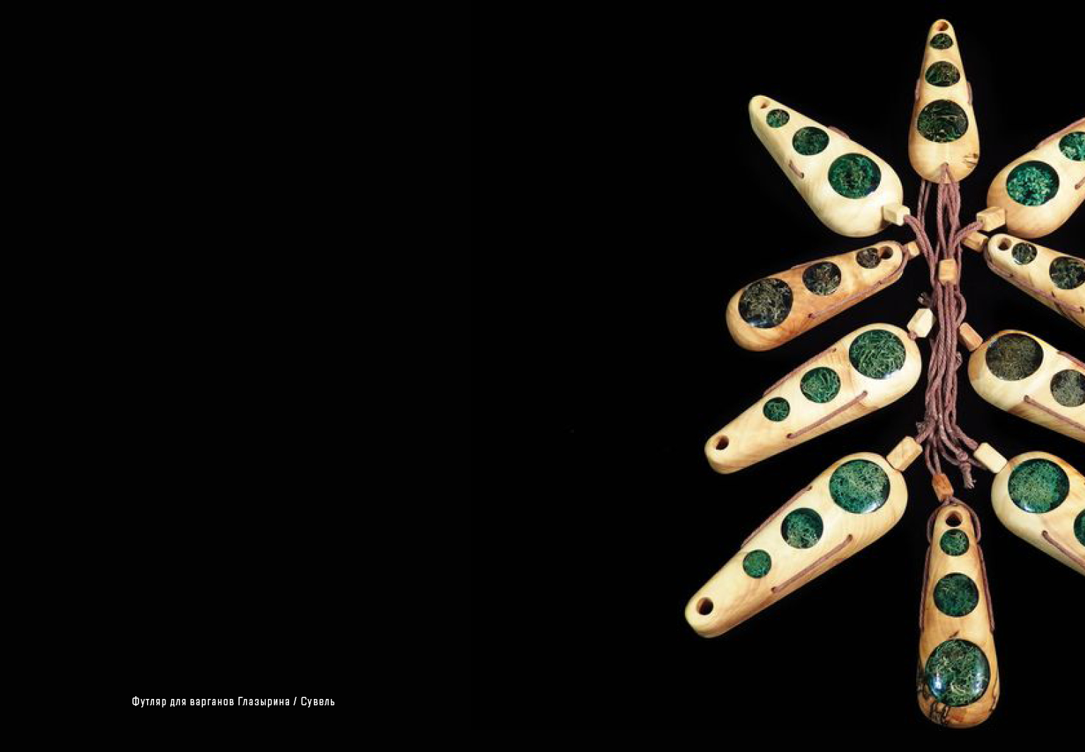 Варган. Вибрации вселенной — Изображение №27 — Графика на Dprofile