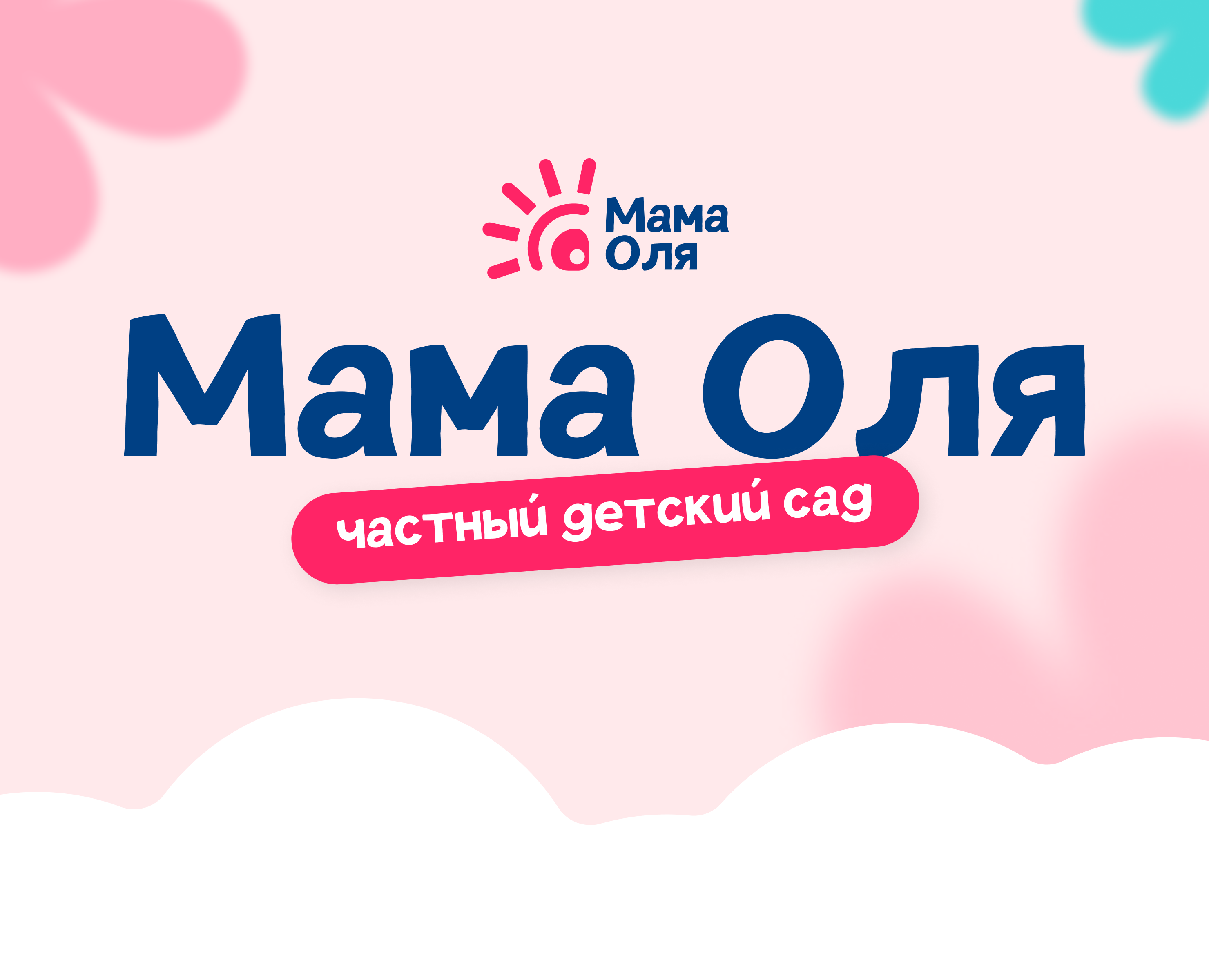 Детский Сад «Мама Оля» — Брендинг на Dprofile