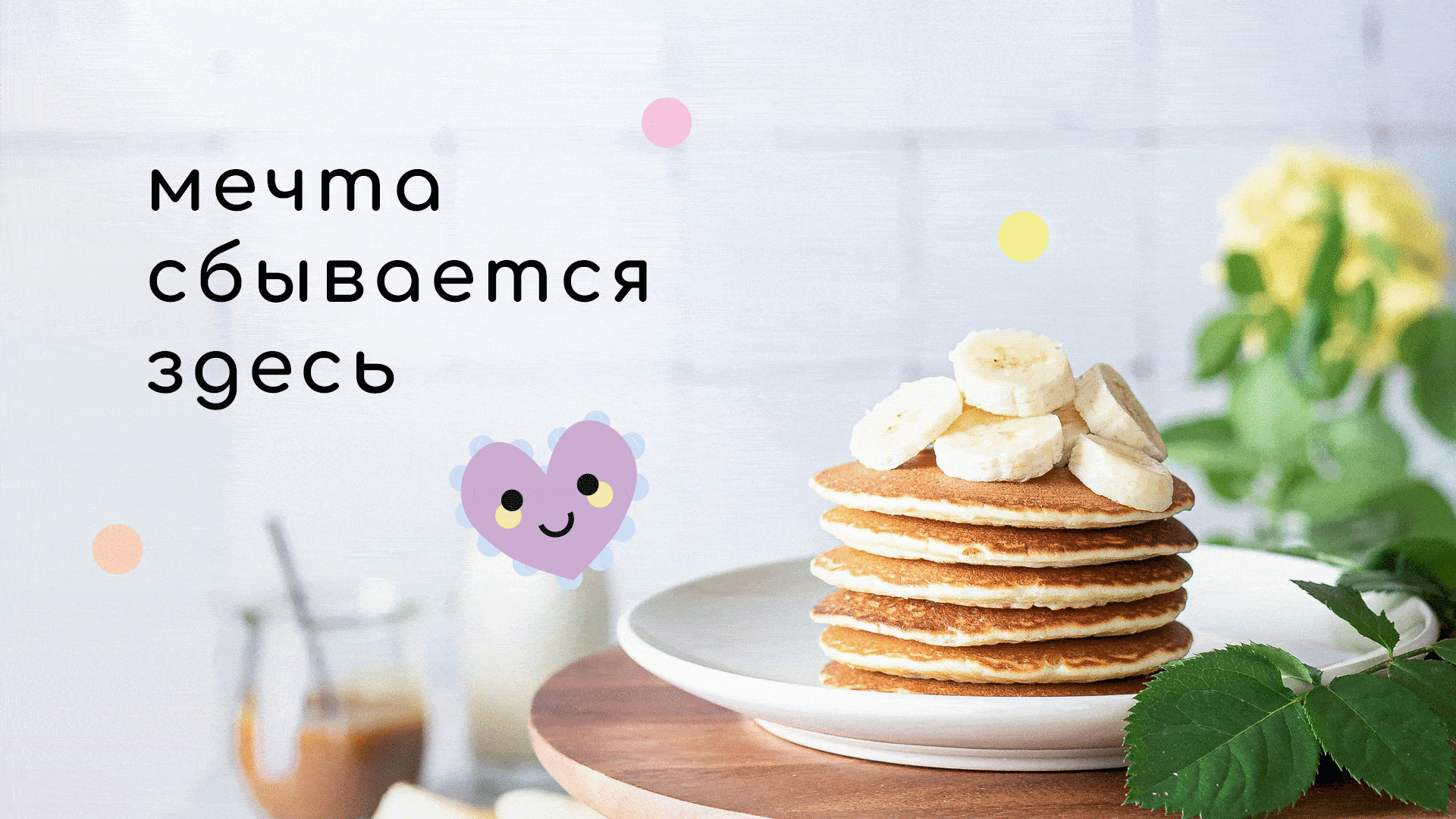 Little Pancakes — Изображение №1 — Графика на Dprofile