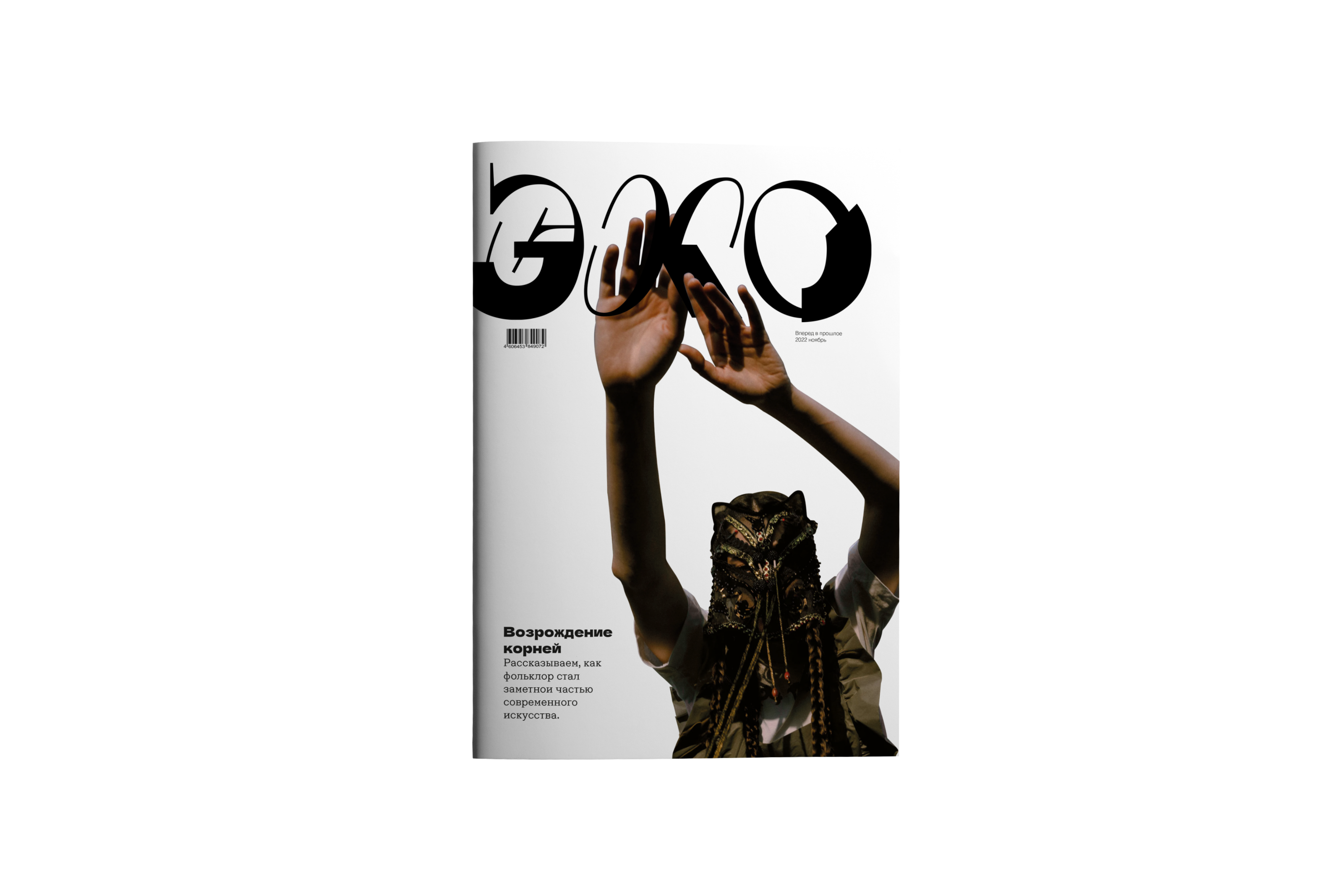 Концепт журнала «Эхо» — Изображение №1 — Графика на Dprofile