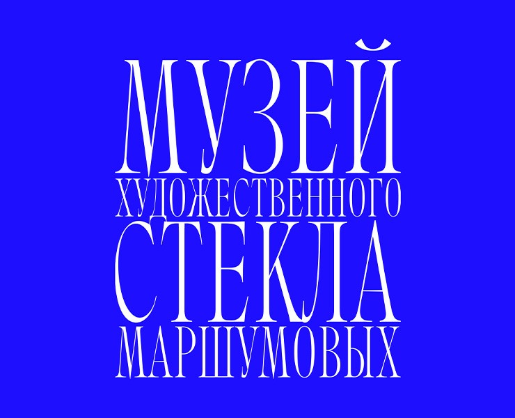 Айдентика Музея Художественного Стекла Маршумовых — Брендинг, Графика на Dprofile