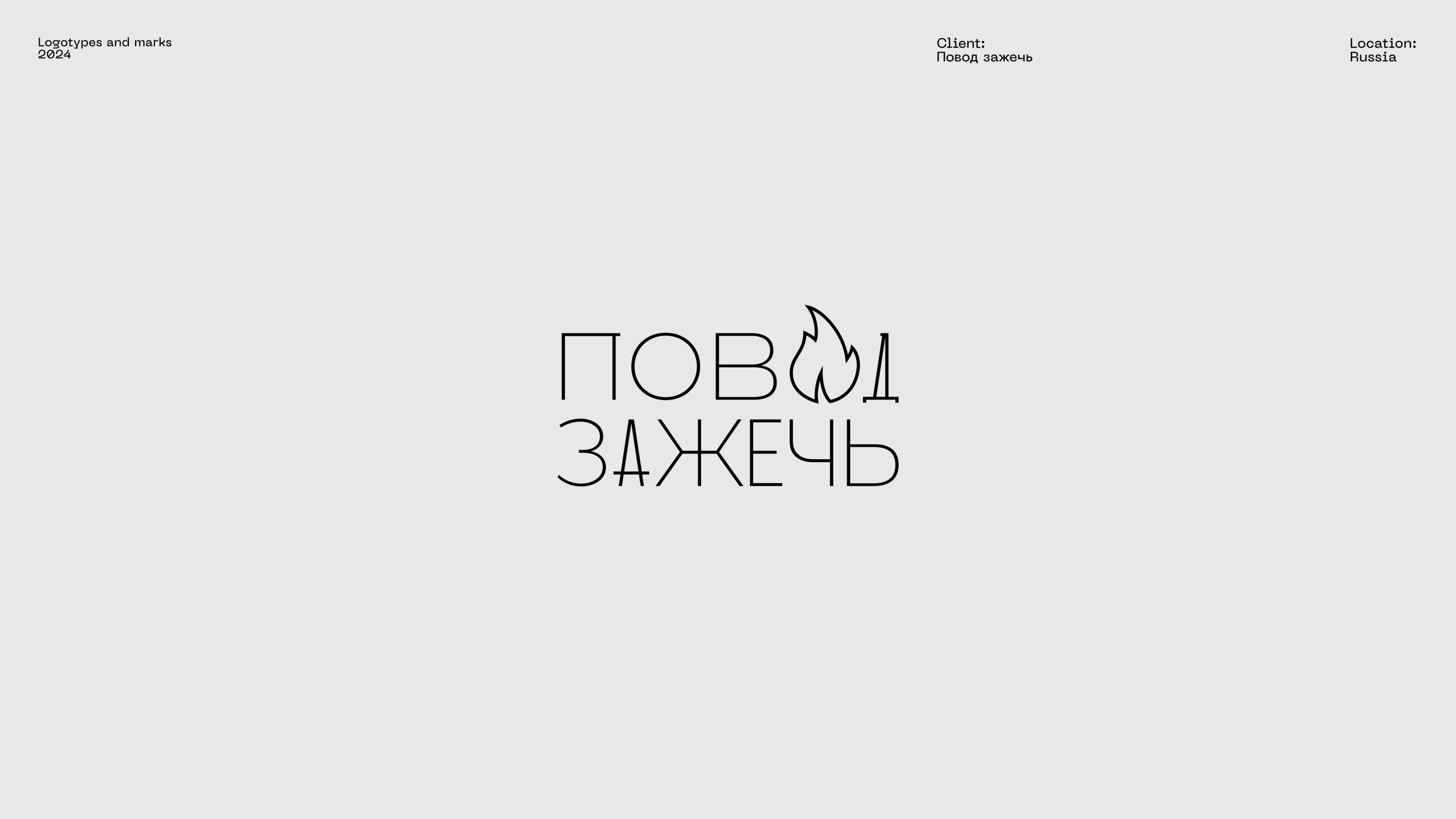 LOGOTYPES / 2024 — Изображение №3 — Брендинг на Dprofile