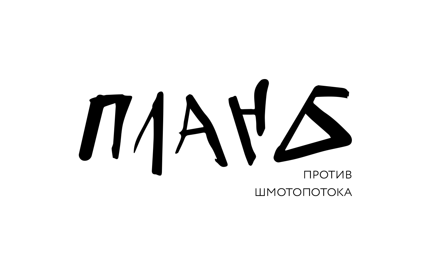 Бренд эко-одежды План Б — Изображение №3 — Брендинг на Dprofile