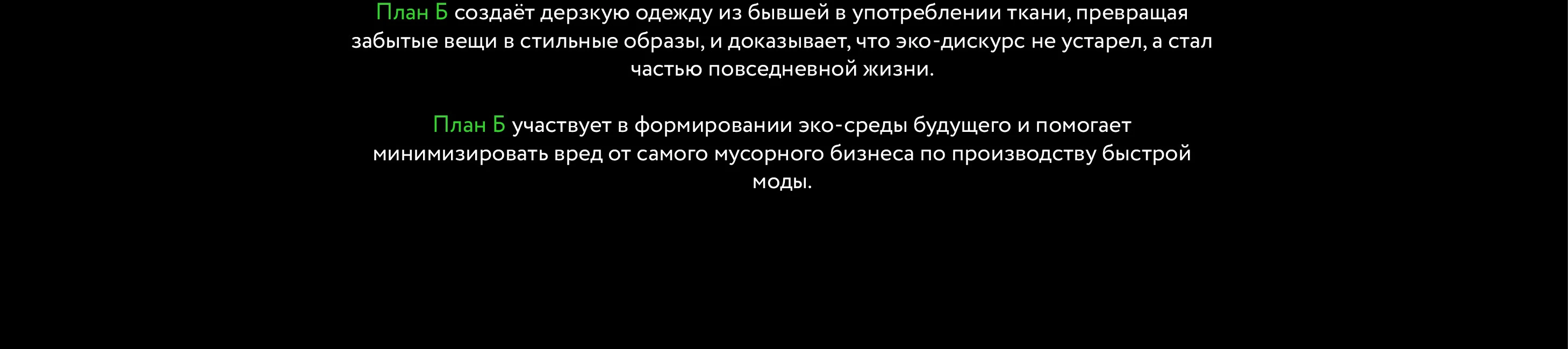 Бренд эко-одежды План Б — Изображение №2 — Брендинг на Dprofile