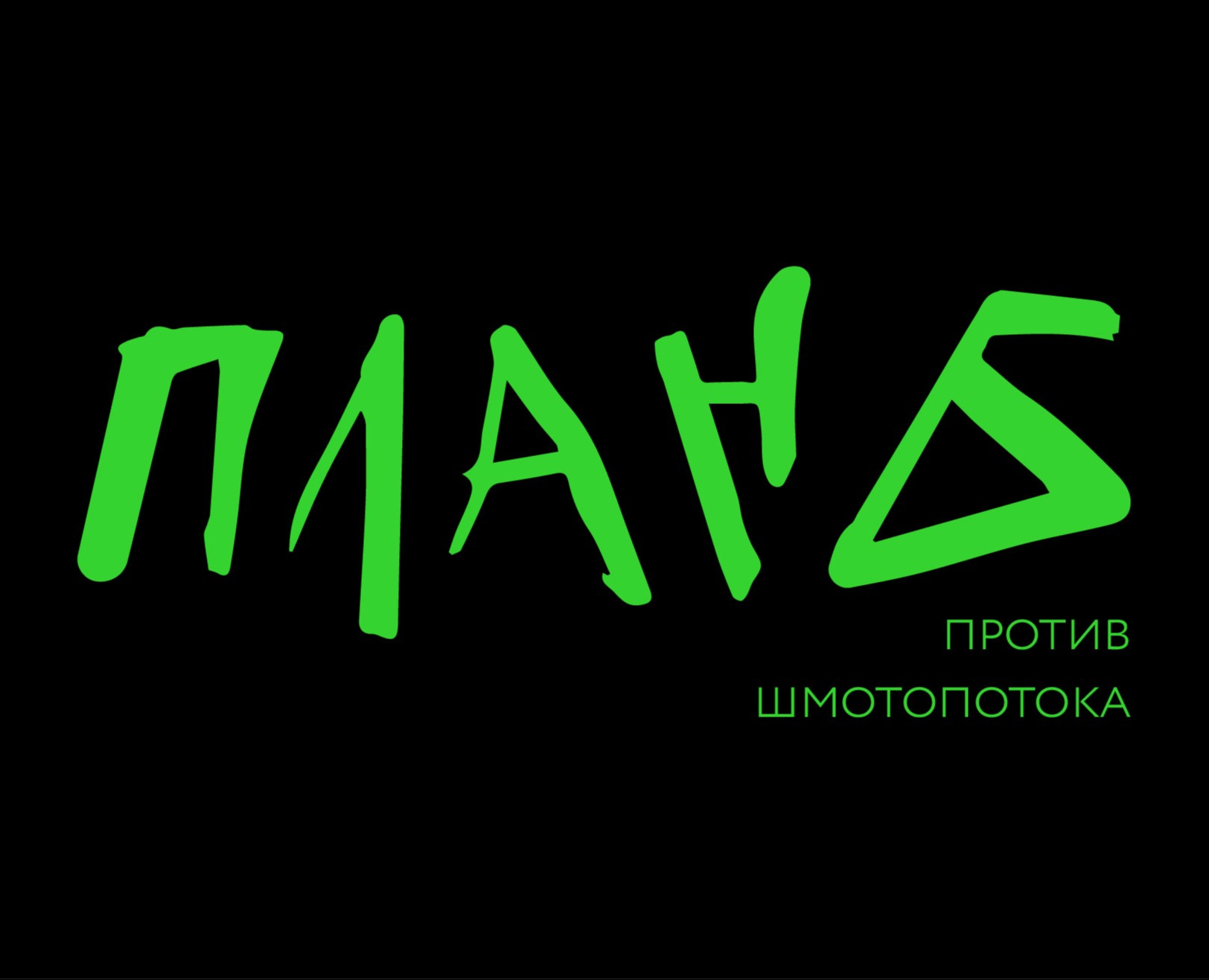 Бренд эко-одежды План Б на Dprofile