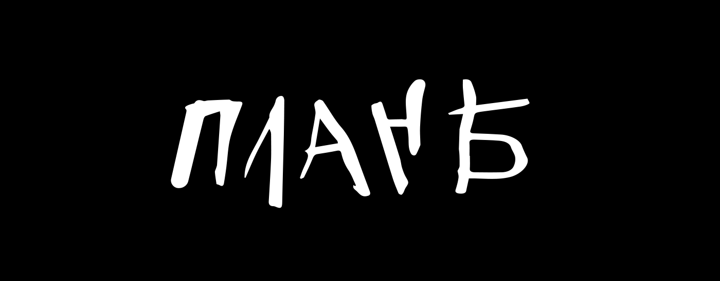 Бренд эко-одежды План Б — Изображение №1 — Брендинг на Dprofile