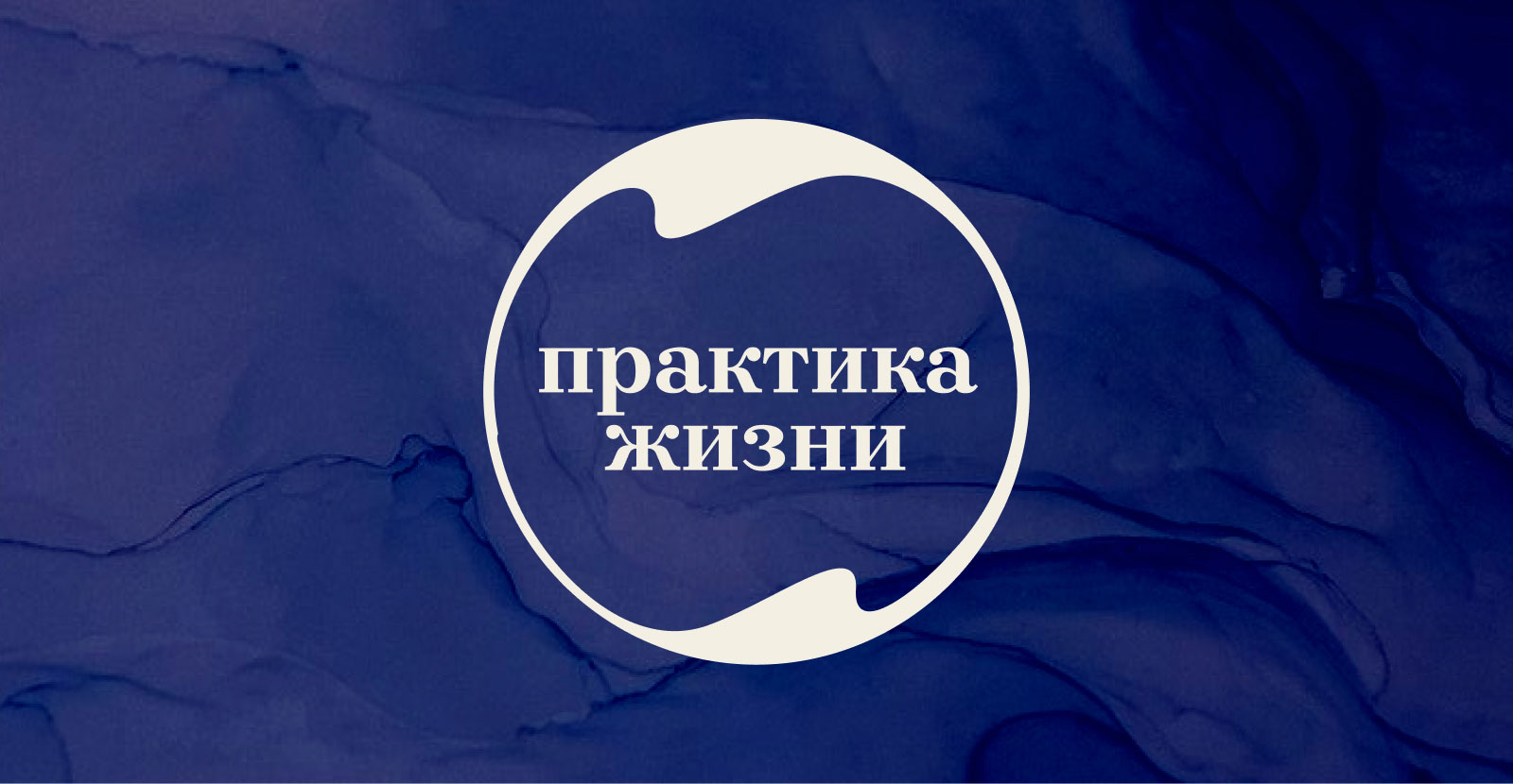 Практика жизни — Изображение №1 — Брендинг на Dprofile