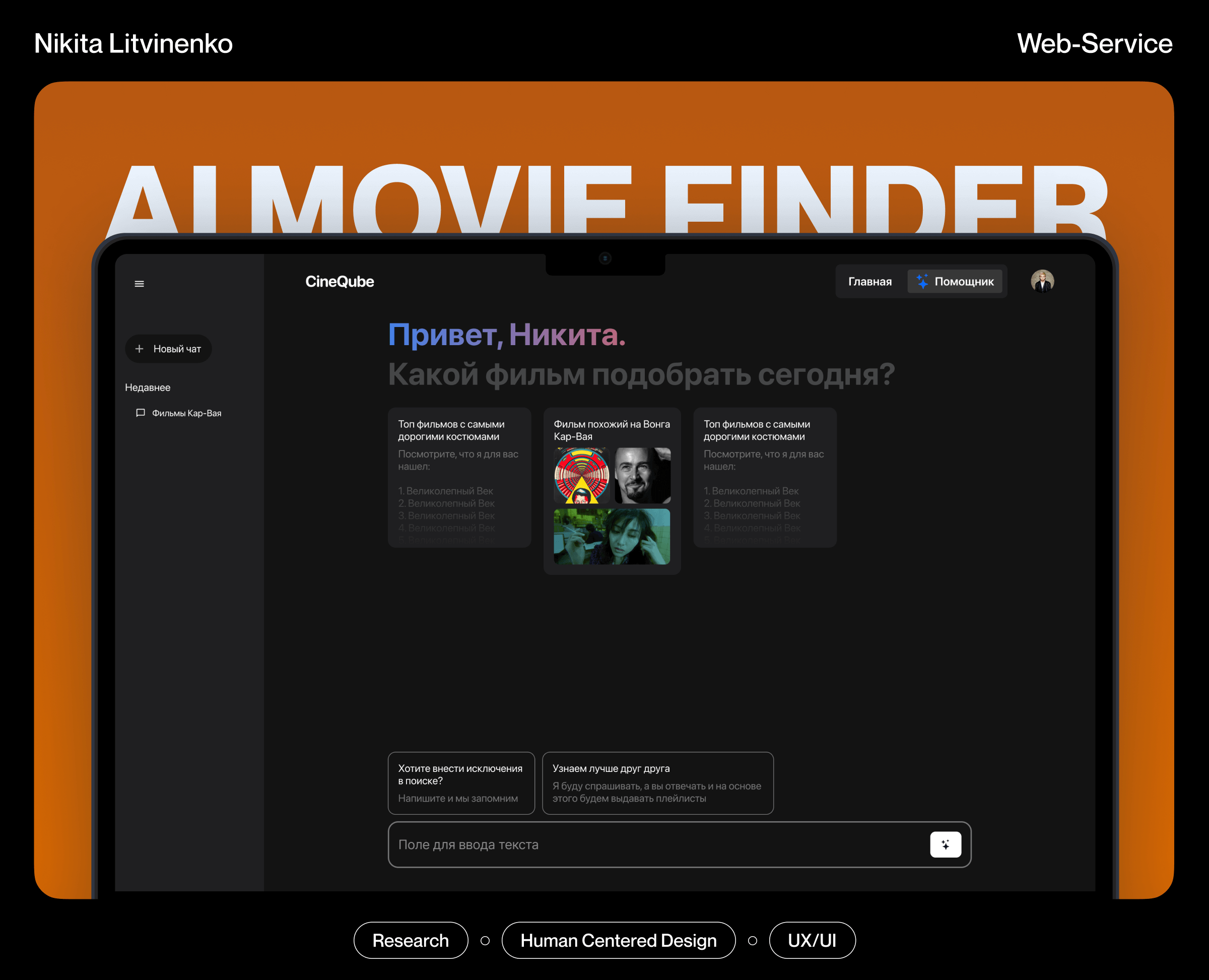 Сервис подбора фильмов с искусственным интеллектом — Интерфейсы на Dprofile