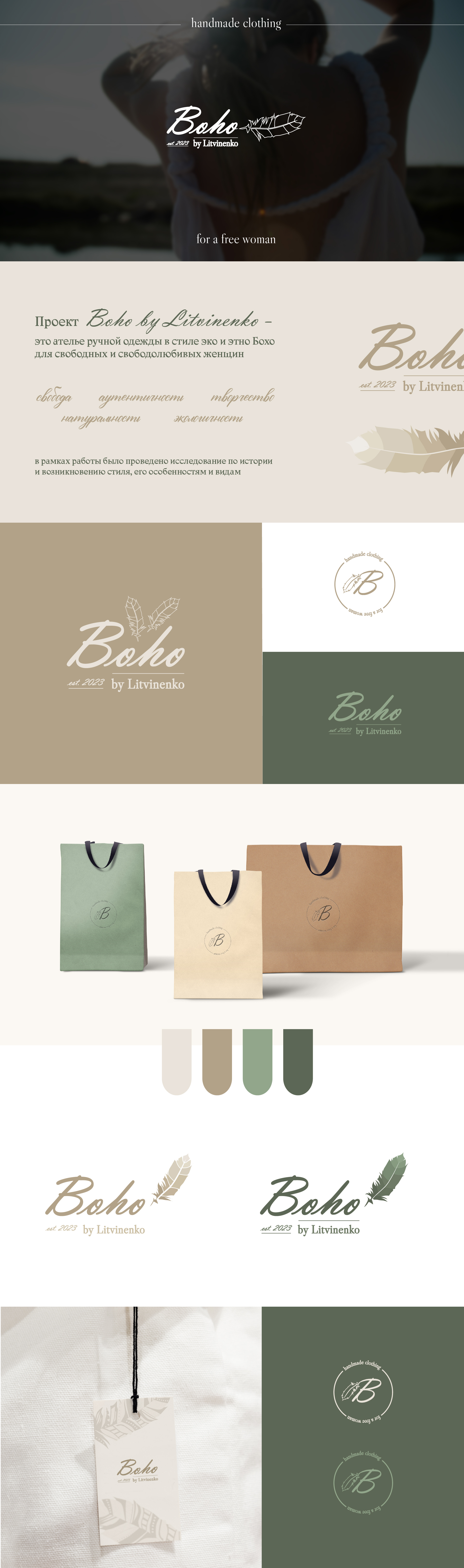 Логотип для ателье Boho by Litvinenko — Изображение №1 — Брендинг на Dprofile