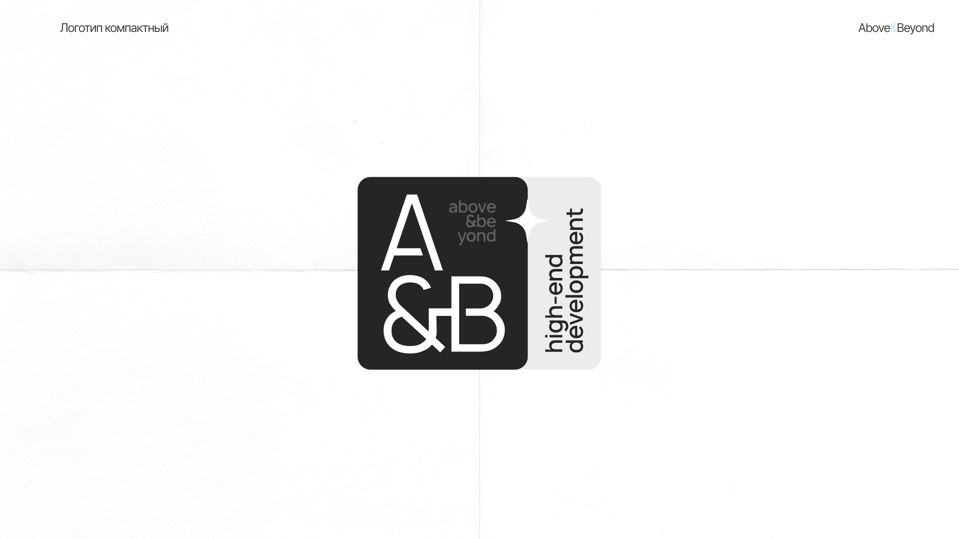 Айдентика Above&Beyond — Изображение №11 — Брендинг, Графика на Dprofile