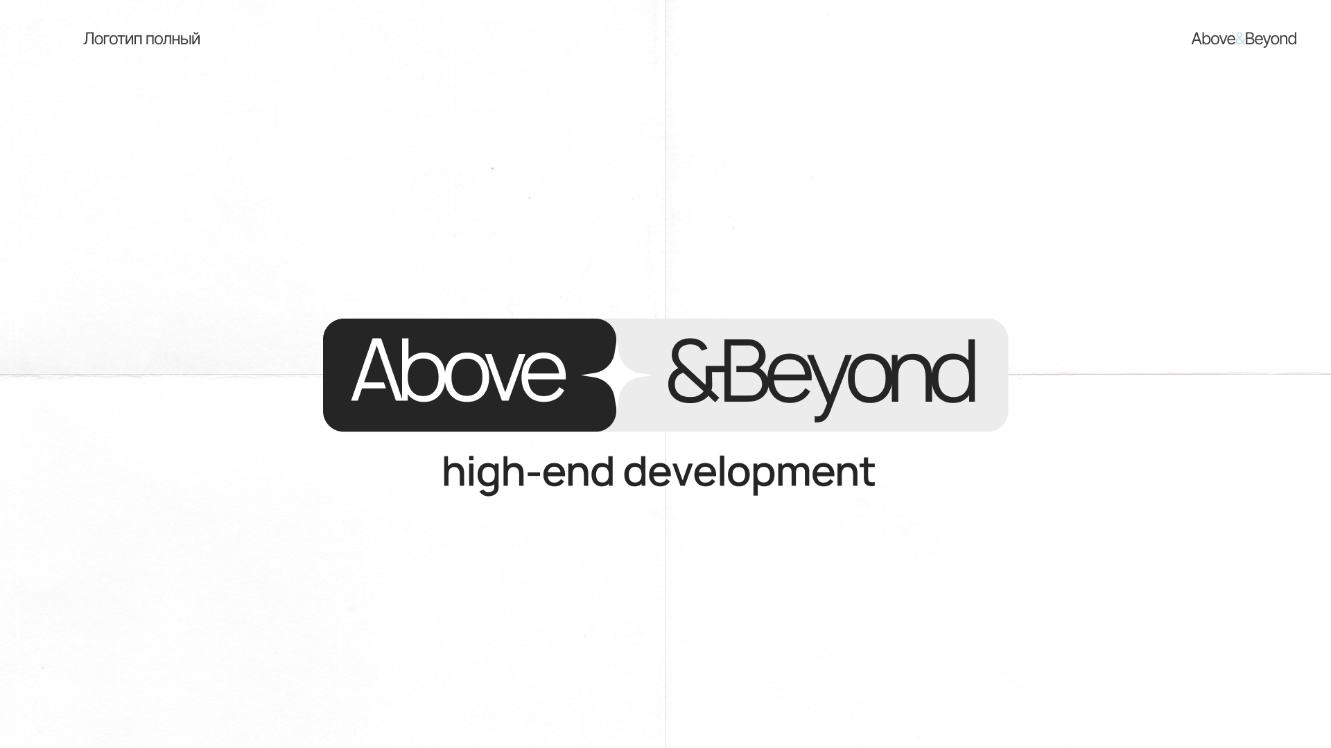 Айдентика Above&Beyond — Изображение №10 — Брендинг, Графика на Dprofile