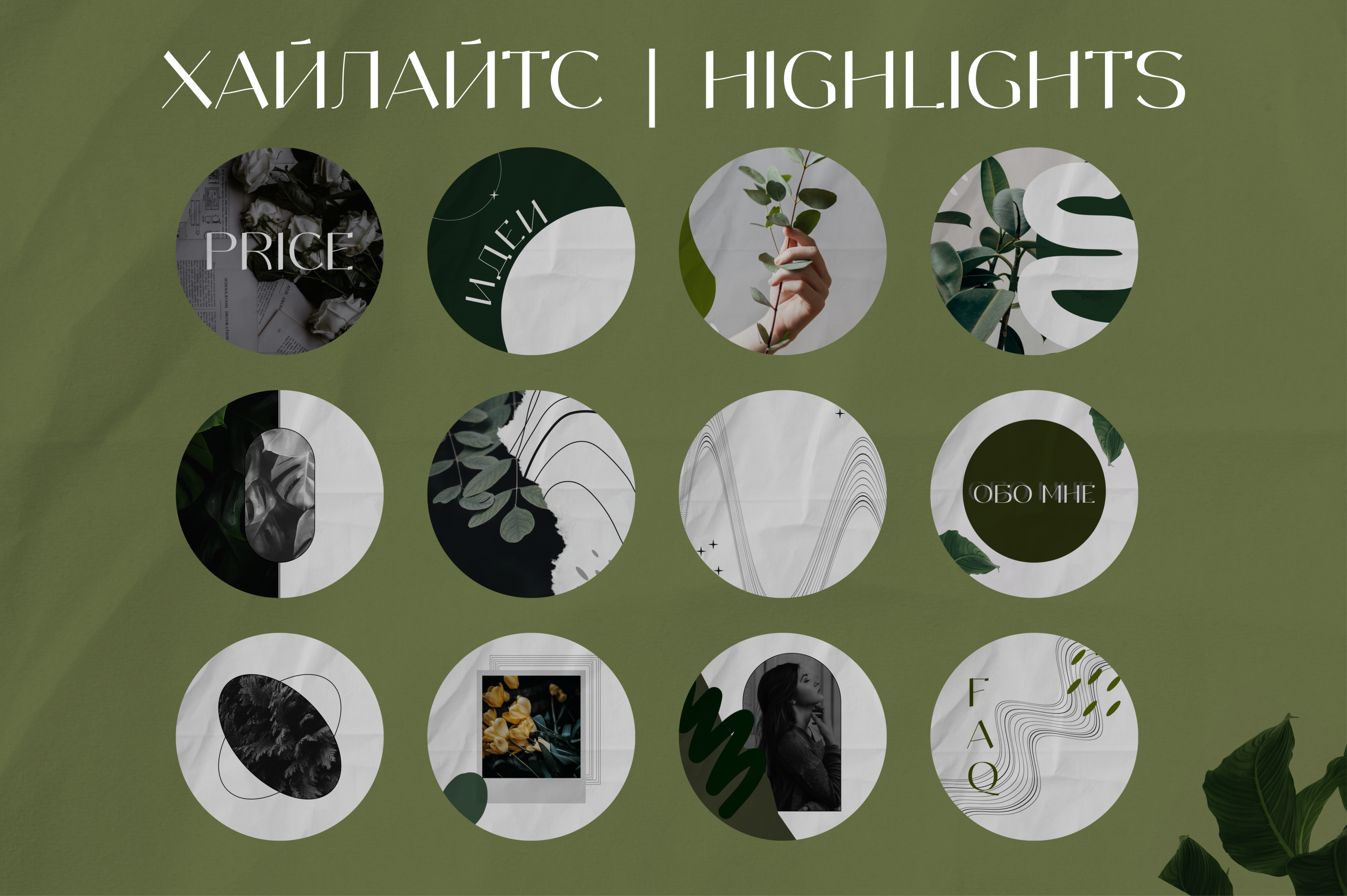 Актуальное инстаграм | hightligts|хайлайтс | иконки — Изображение №1 — Брендинг, Иллюстрация на Dprofile