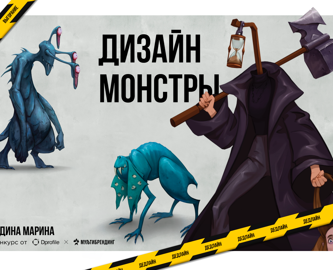 Дизайн монстры — Иллюстрация на Dprofile