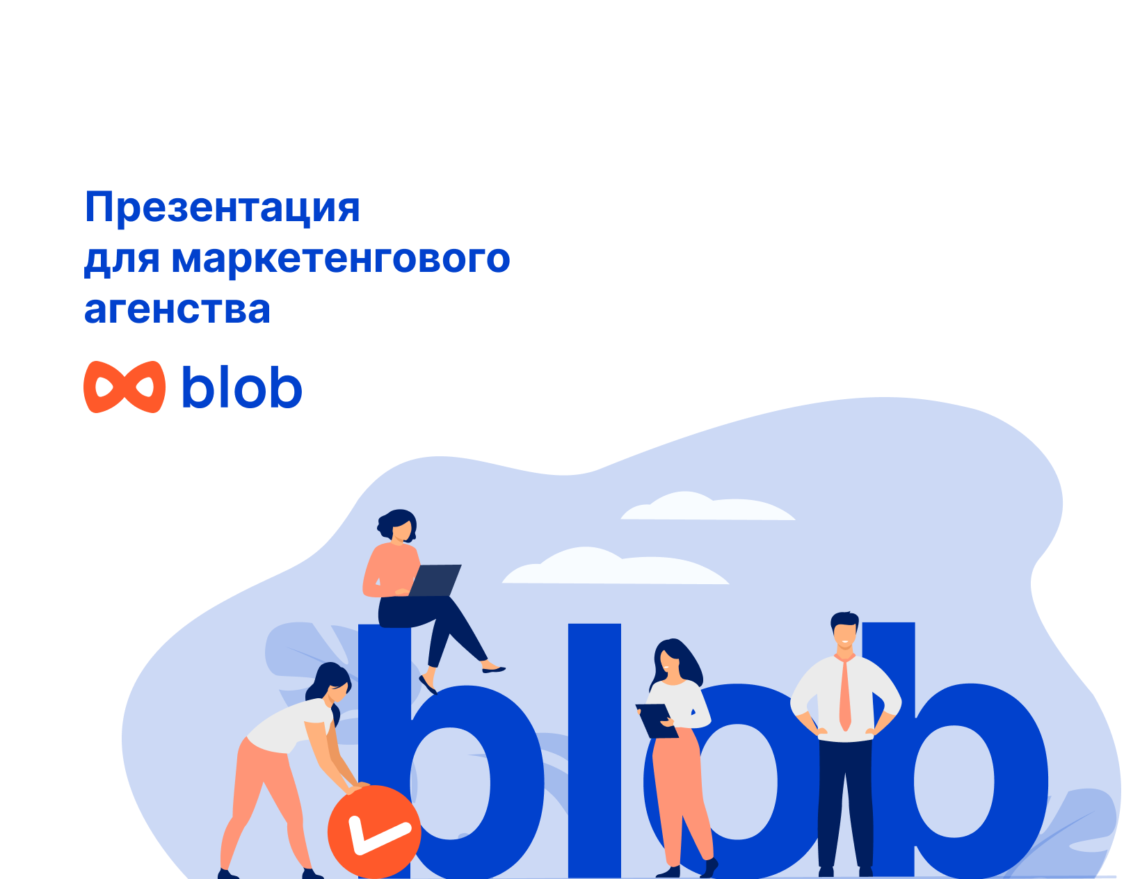 Презентация для Blob — Изображение №1 — Графика, Маркетинг на Dprofile