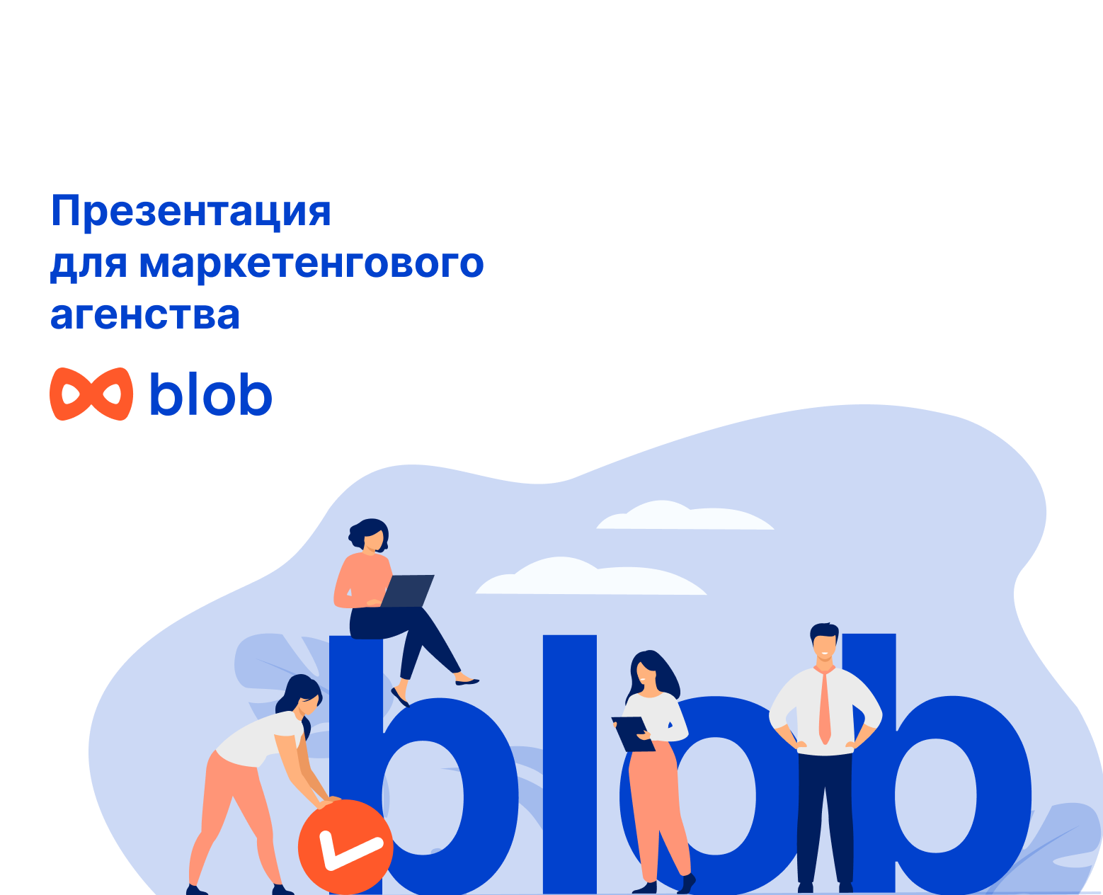 Презентация для Blob — Графика, Маркетинг на Dprofile