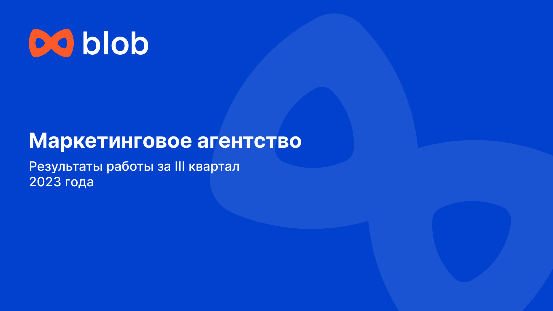 Презентация для Blob — Изображение №3 — Графика, Маркетинг на Dprofile