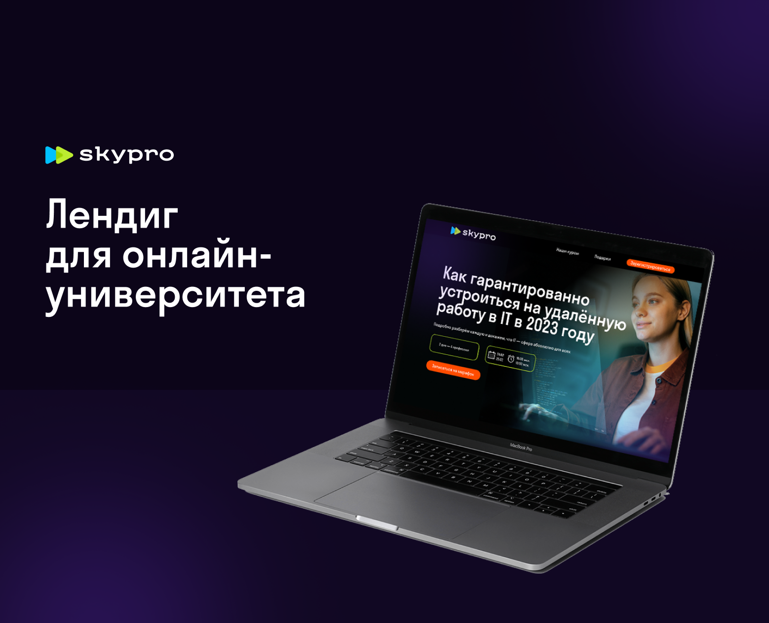 Лендинг для онлайн-университета Skypro — Интерфейсы, Маркетинг на Dprofile