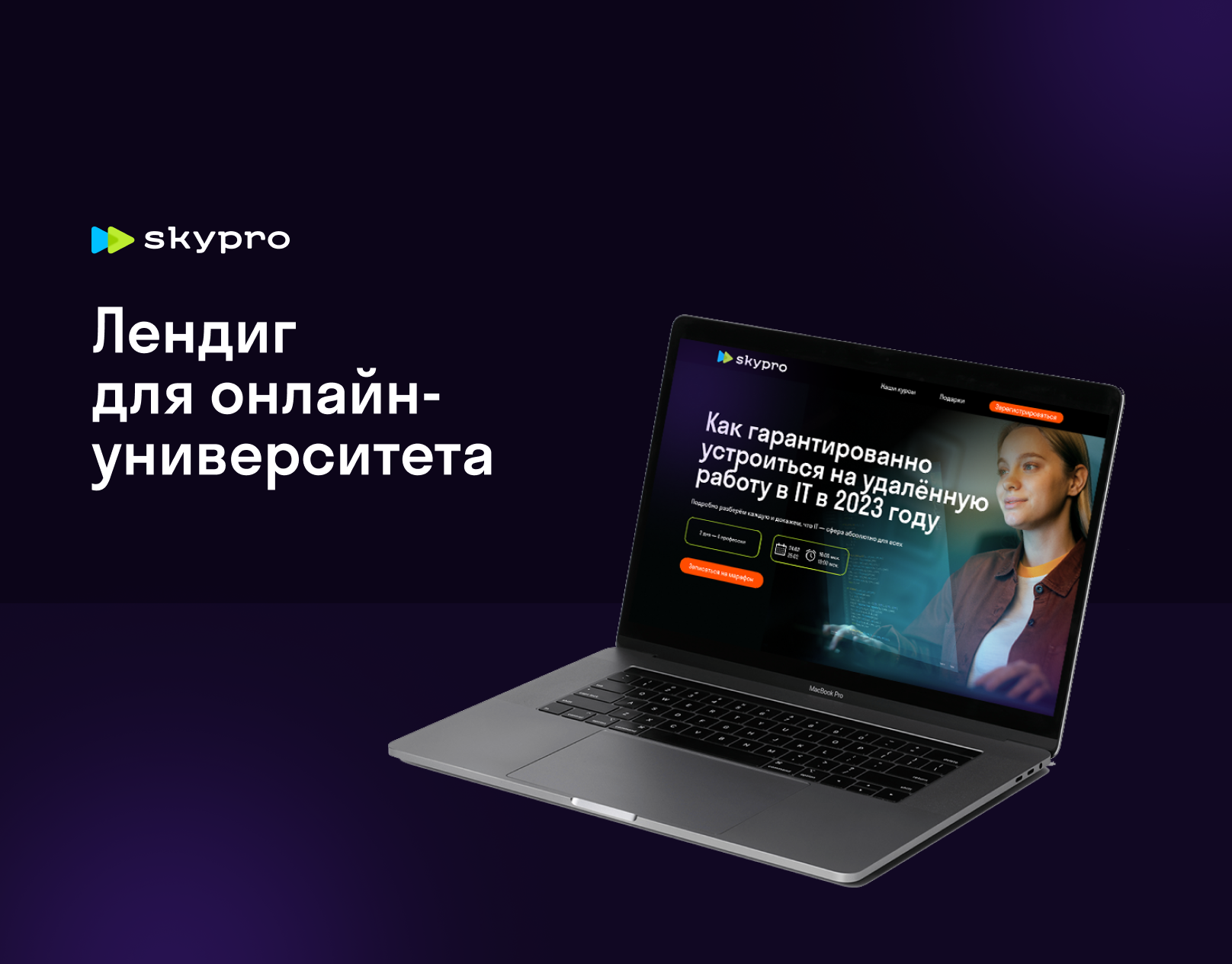 Лендинг для онлайн-университета Skypro — Изображение №1 — Маркетинг, Интерфейсы на Dprofile