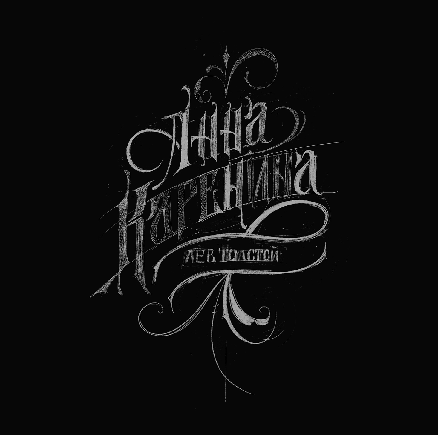Анна Каренина — Изображение №2 — Иллюстрация, Графика на Dprofile